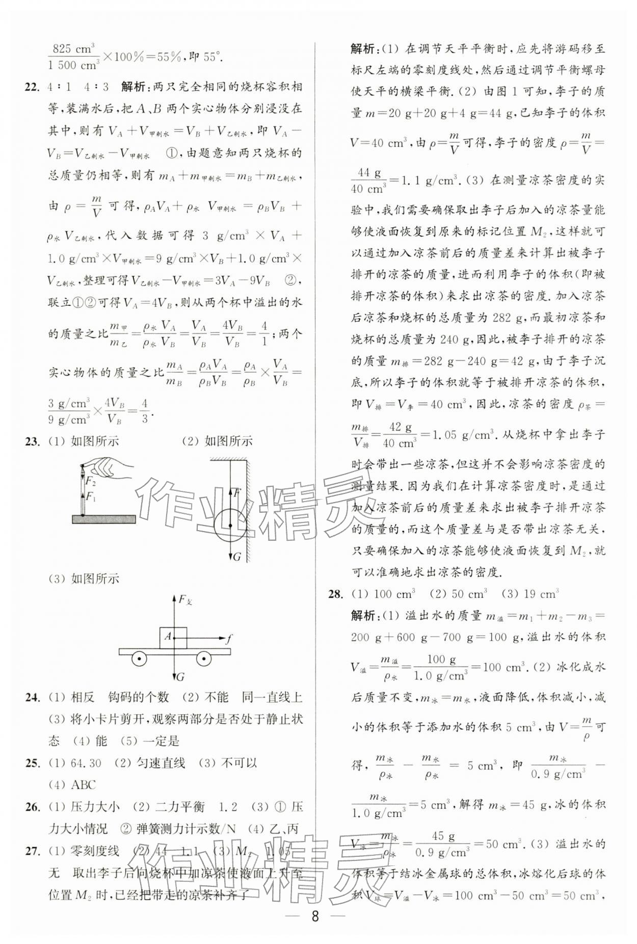 2026年亮点给力大试卷八年级物理下册苏科版&nbsp;第8页