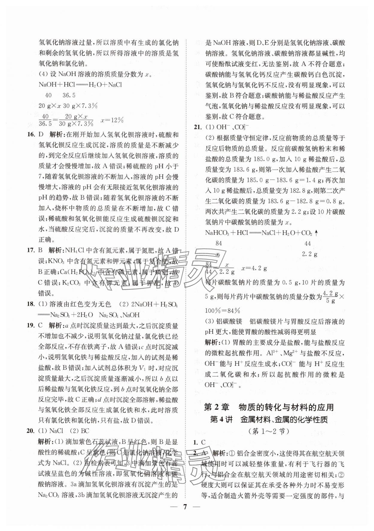 2025年直通重高尖子生培优教程九年级科学全一册浙教版&nbsp;第7页