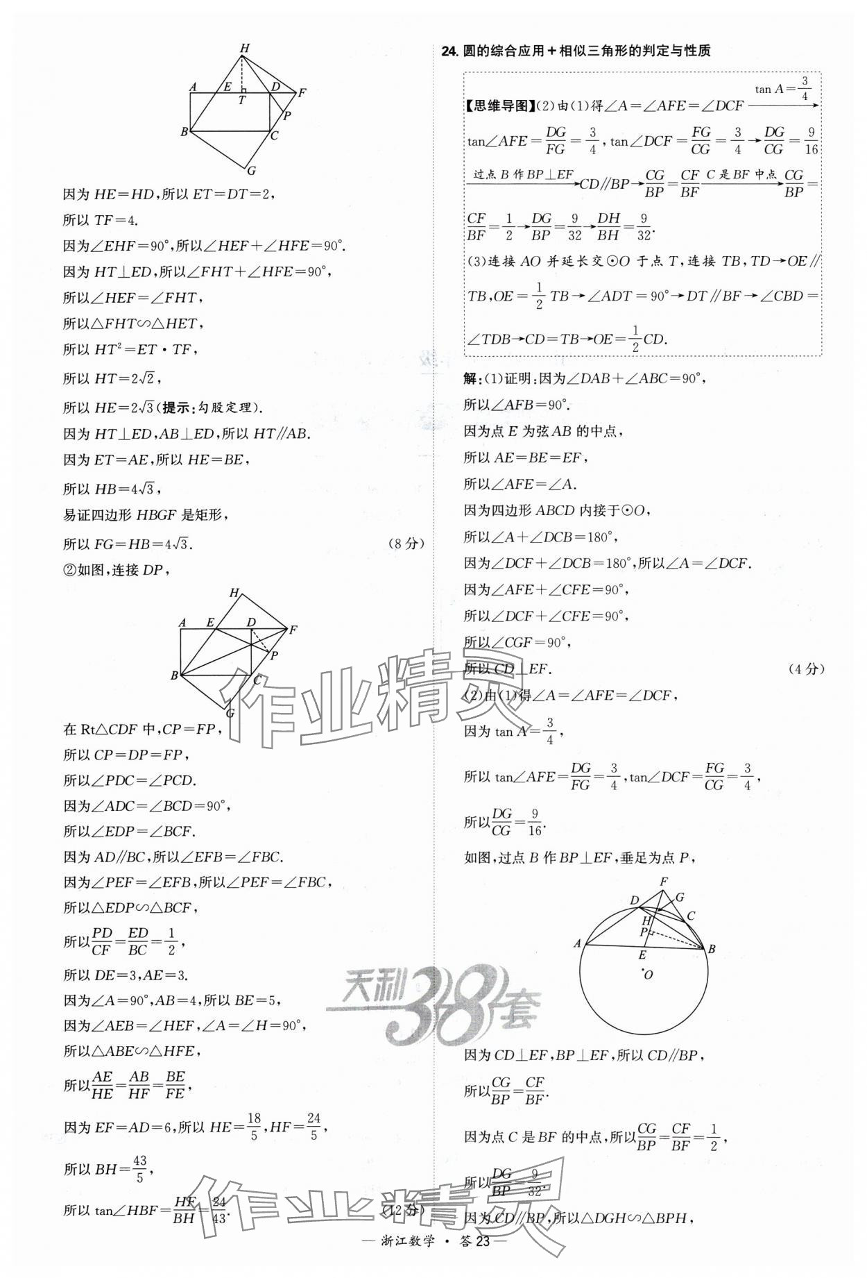 2025年天利38套中考试题精选数学浙江专版 参考答案第23页