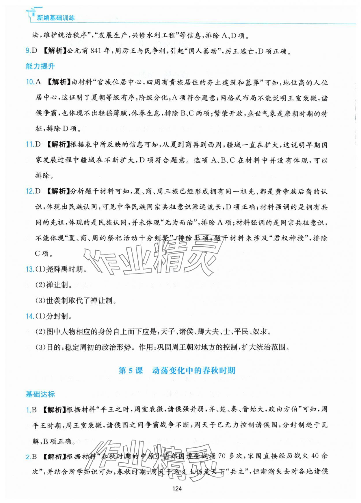 2024年新編基礎(chǔ)訓(xùn)練黃山書社七年級(jí)歷史上冊(cè)人教版 第8頁(yè)