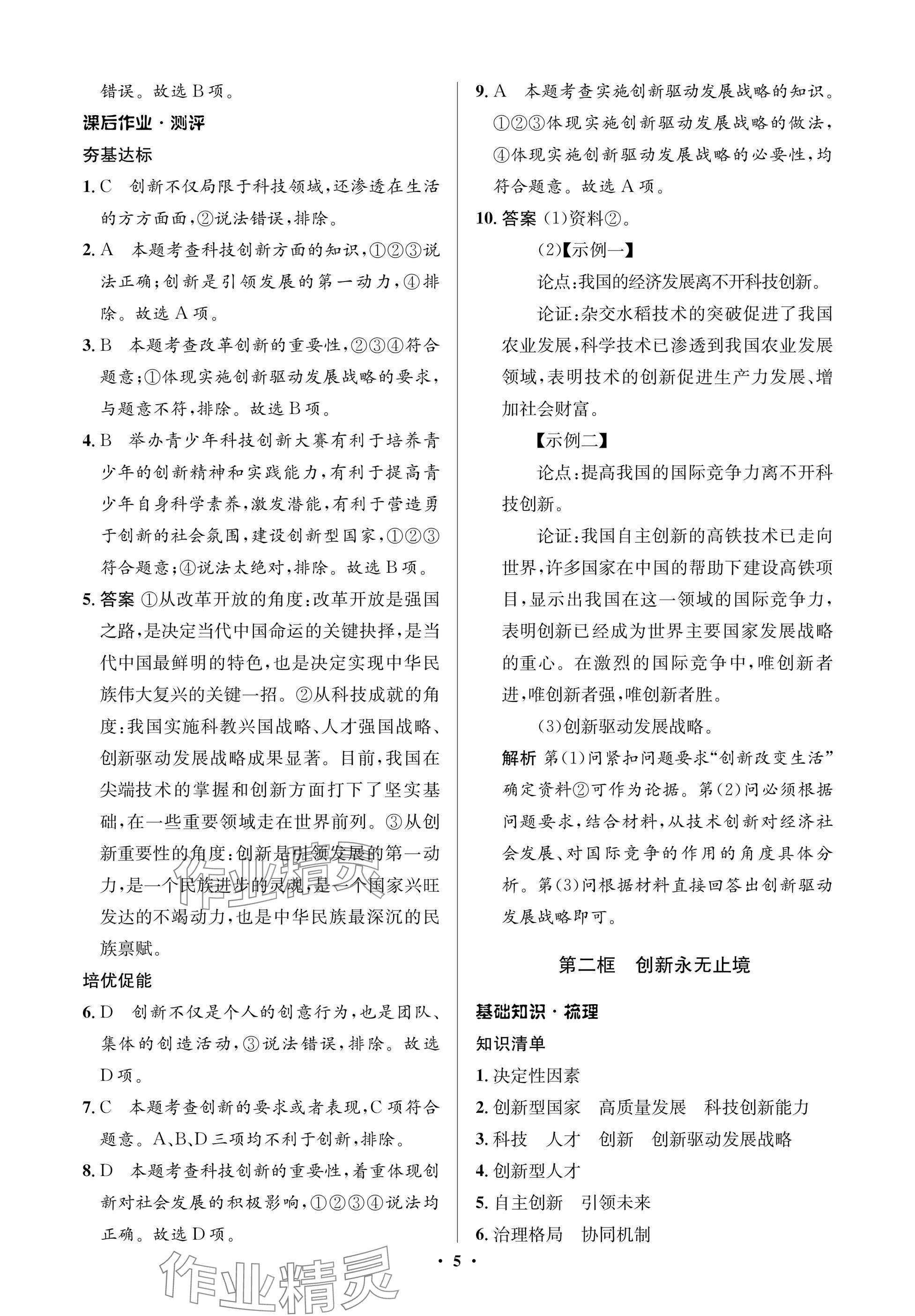 2025年同步解析与测评学考练九年级道德与法治上册人教版江苏专版&nbsp;参考答案第5页