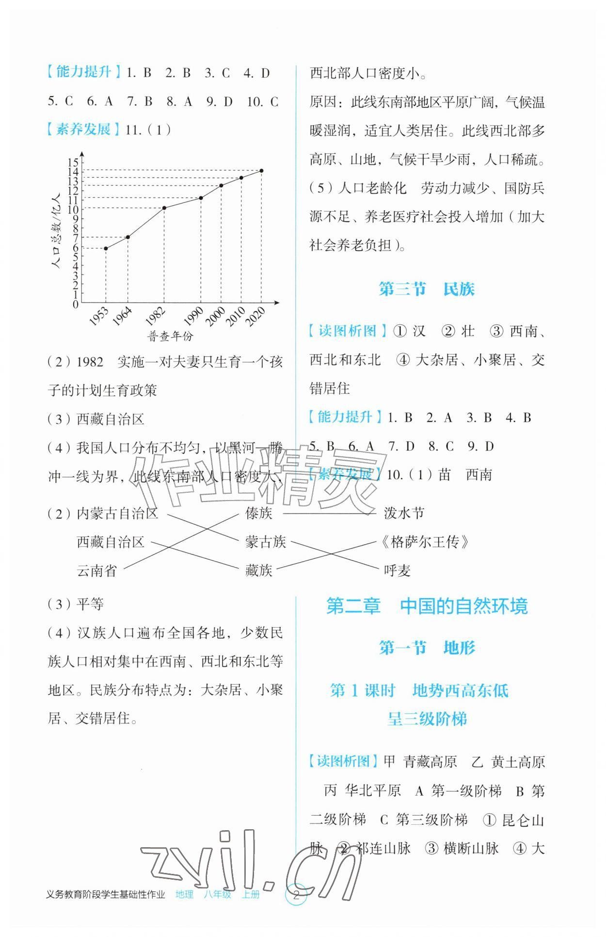 2026年学生基础性作业八年级地理上册人教版&nbsp;参考答案第2页