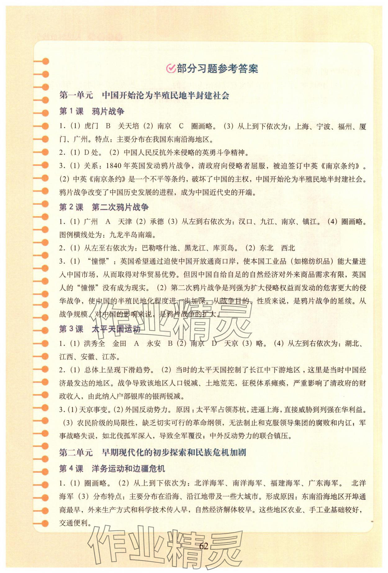 2025年填充图册中国地图出版社八年级历史上册人教版福建专版 参考答案第1页