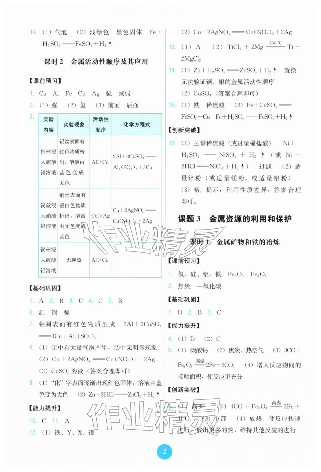 2026年能力培养与测试九年级化学下册人教版&nbsp;参考答案第2页
