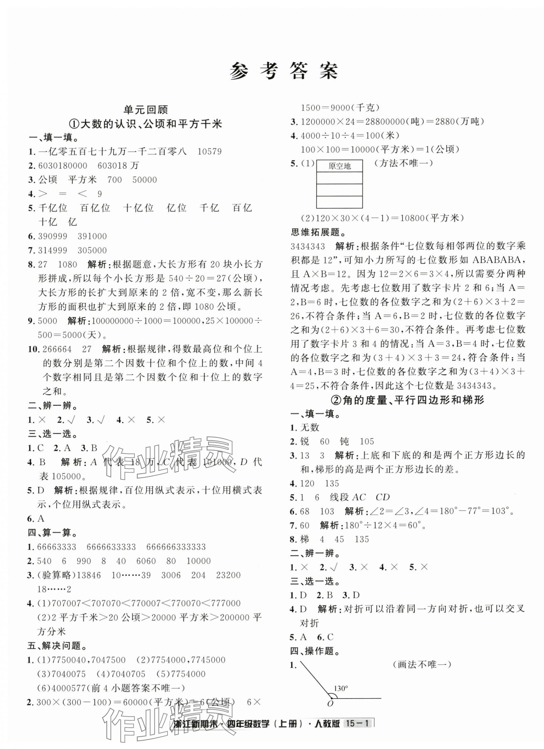 2024年励耘书业浙江新期末四年级数学上册人教版 第1页