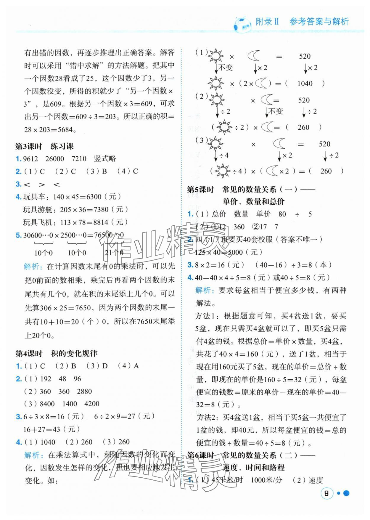 2024年黃岡小狀元練重點四年級數(shù)學上冊人教版 參考答案第9頁