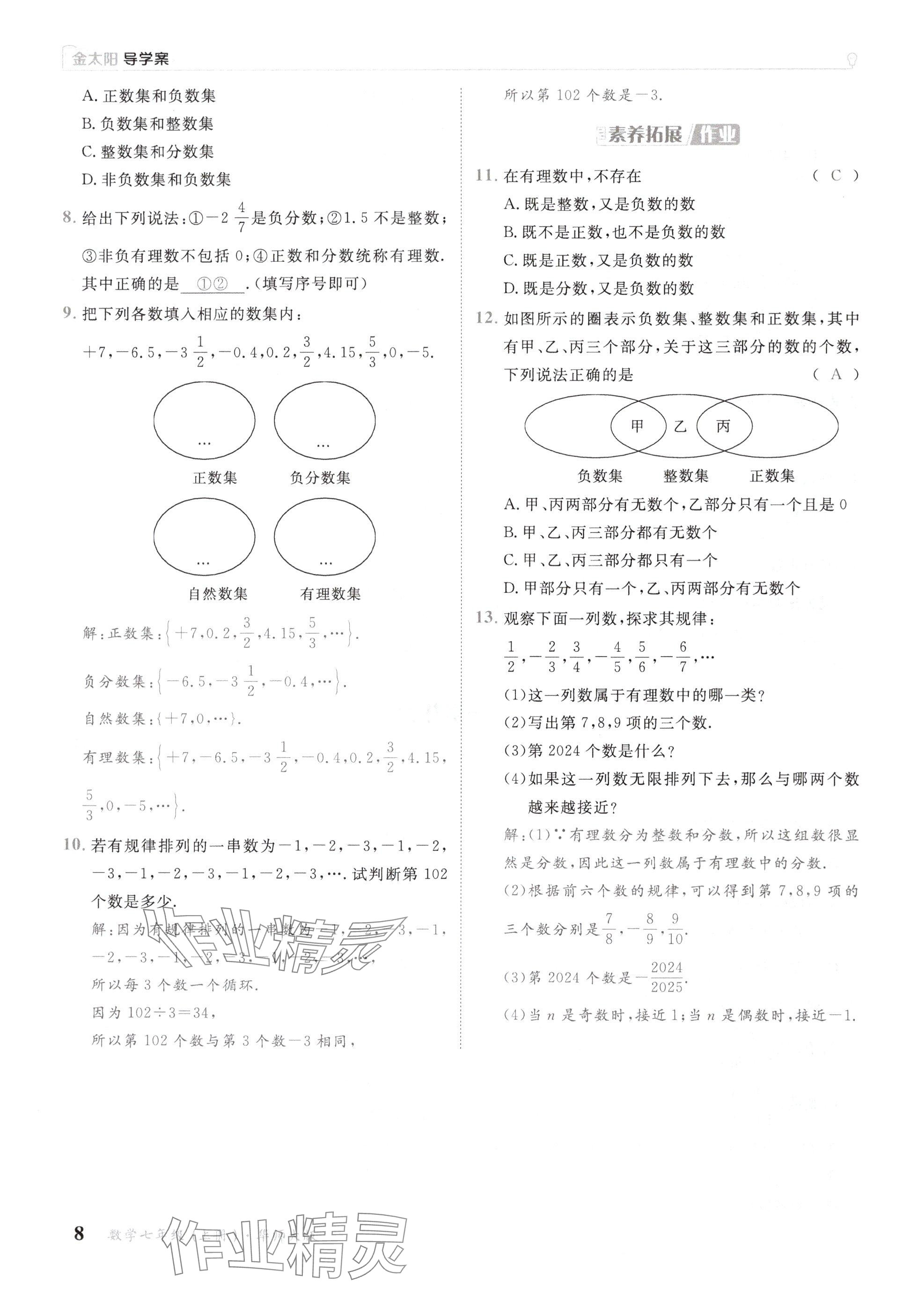 2024年金太陽(yáng)導(dǎo)學(xué)案七年級(jí)數(shù)學(xué)上冊(cè)華師大版 參考答案第8頁(yè)