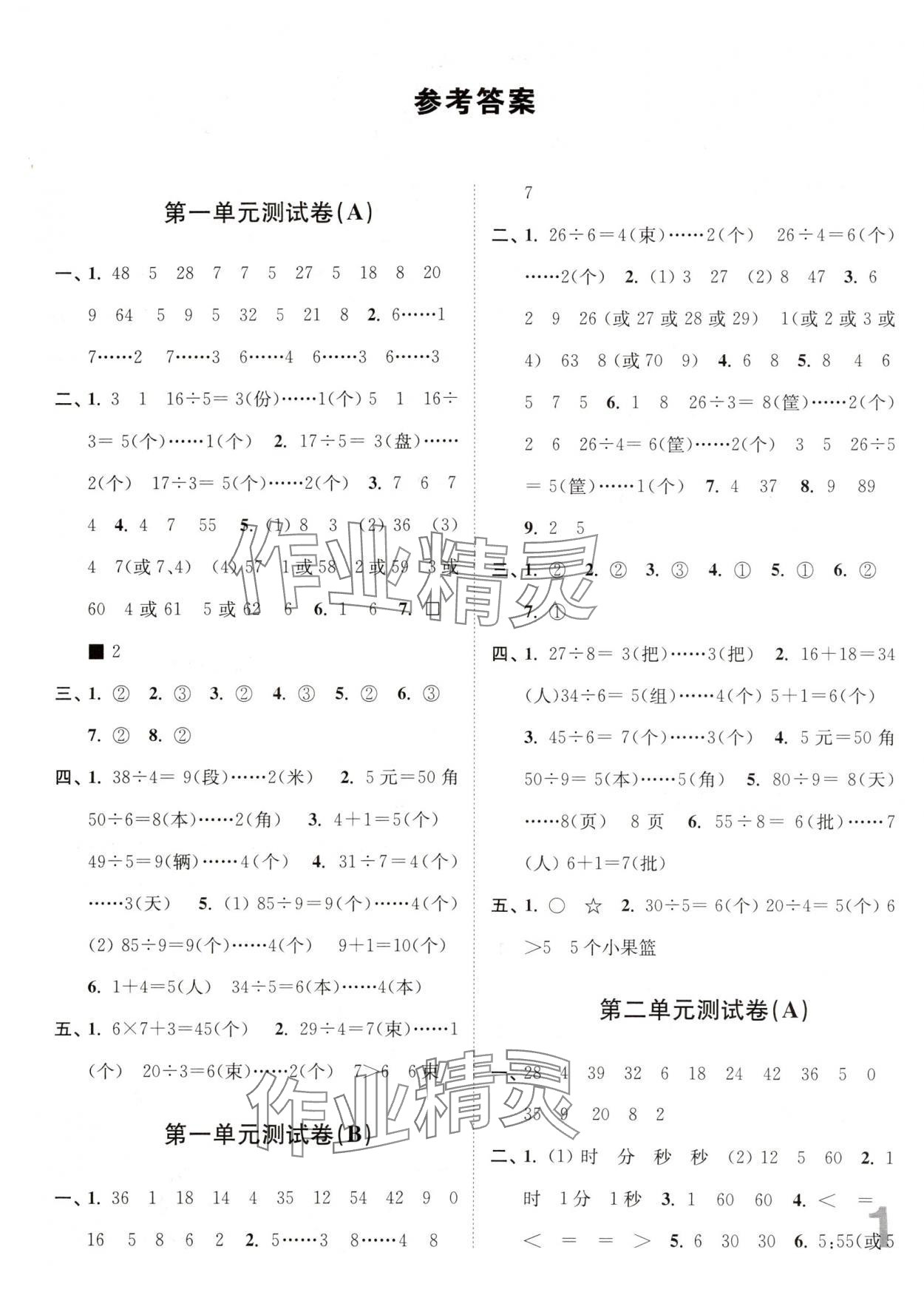 2025年江蘇密卷二年級(jí)數(shù)學(xué)下冊(cè)蘇教版 第1頁