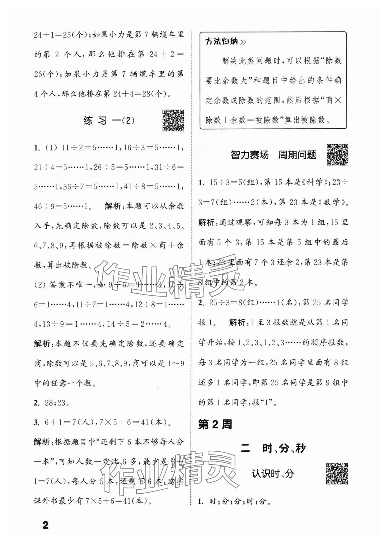 2024年通城學(xué)典提優(yōu)能手二年級(jí)數(shù)學(xué)下冊(cè)蘇教版 參考答案第2頁(yè)