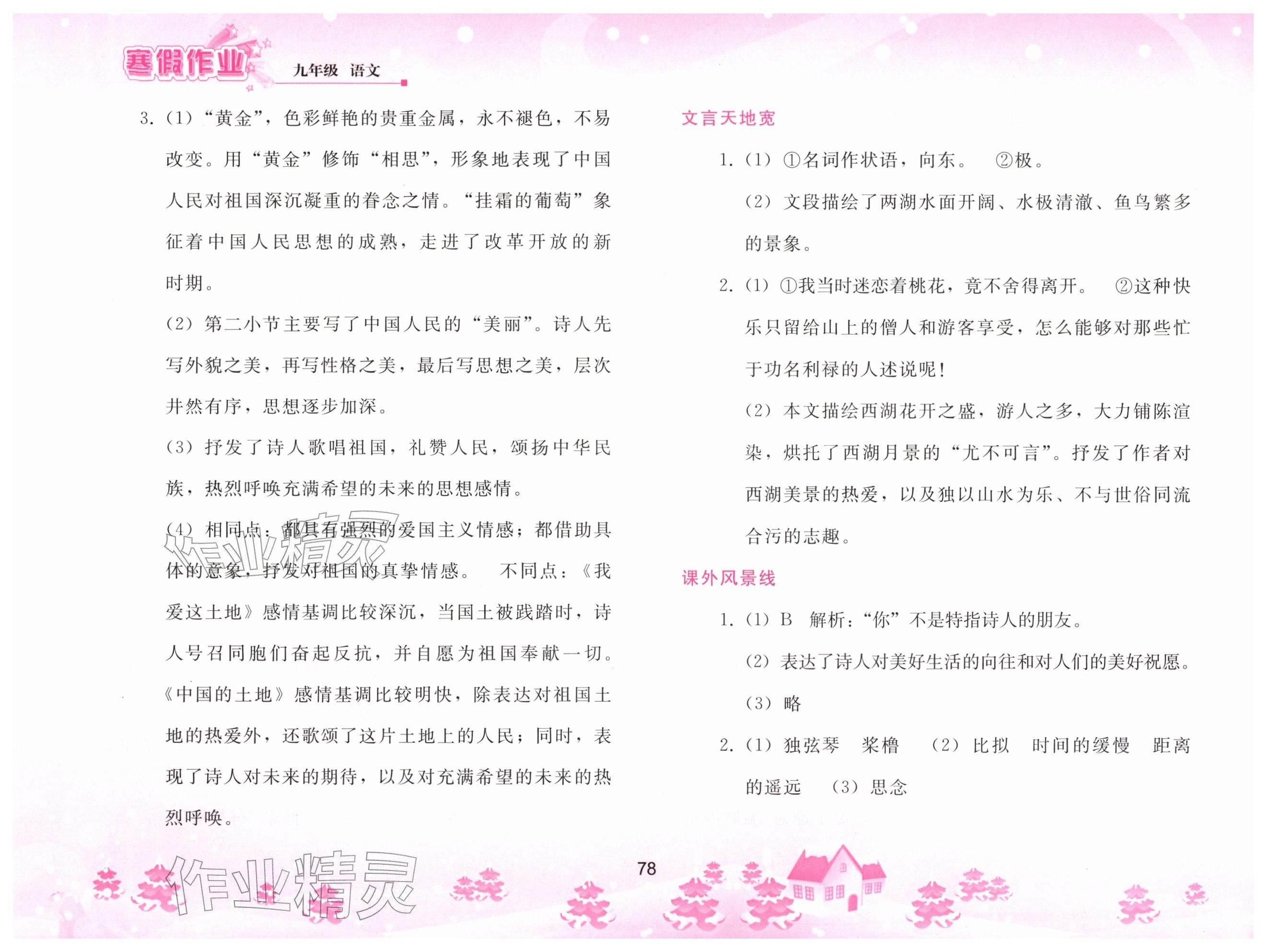 2026年寒假作业人民教育出版社九年级语文人教版&nbsp;参考答案第3页