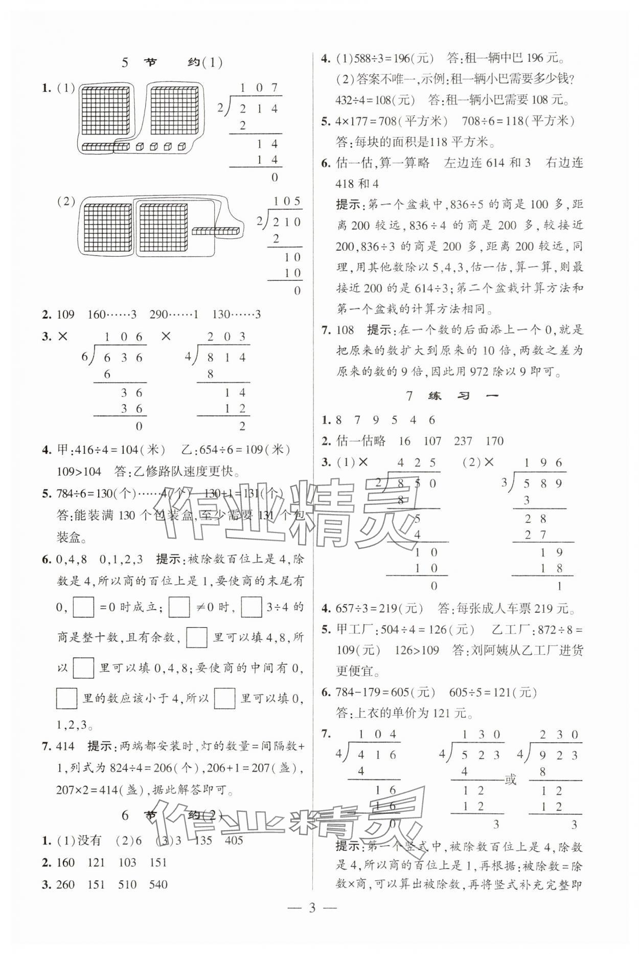 2025年經(jīng)綸學(xué)典提高班三年級數(shù)學(xué)下冊北師大版 參考答案第3頁