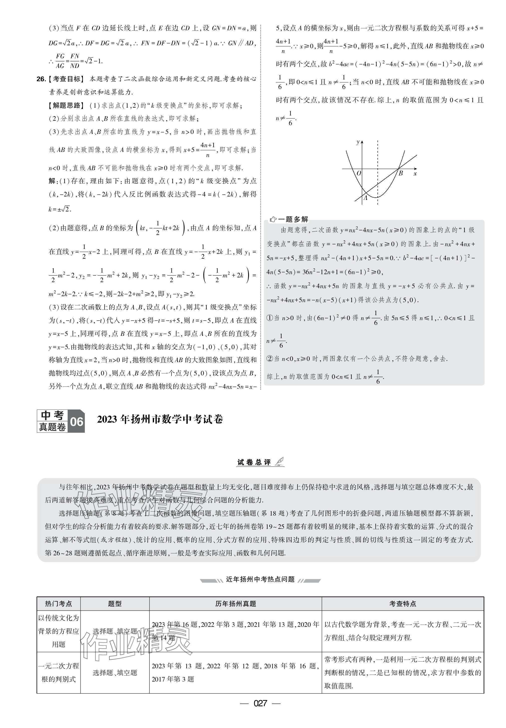 2024年學(xué)霸中考試卷匯編30套數(shù)學(xué) 參考答案第27頁