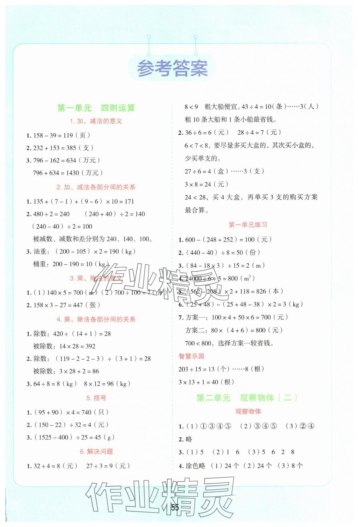 2025年易错题应用题四年级数学下册人教版 第1页
