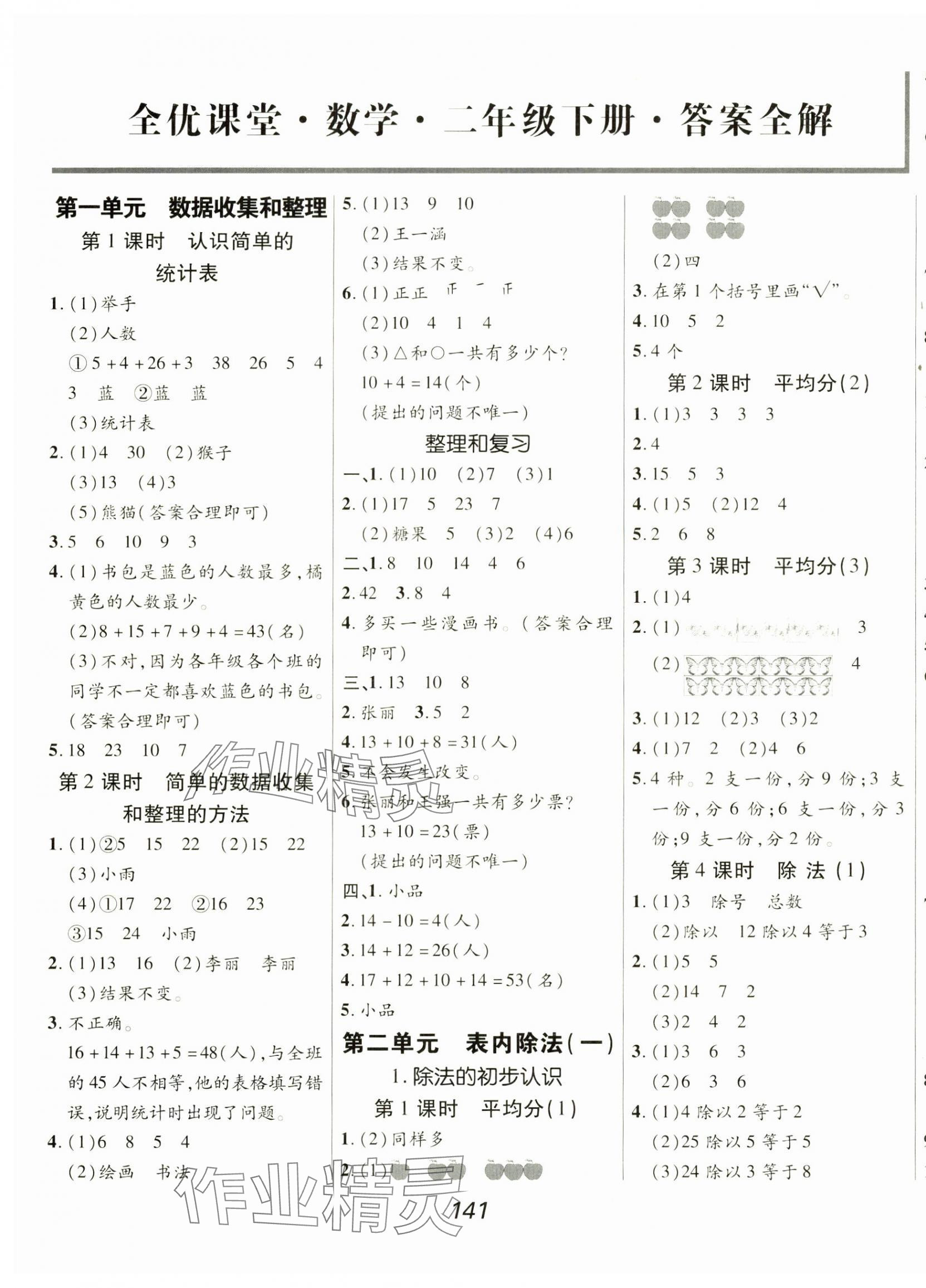 2025年全優課堂二年級數學下冊人教版 第1頁