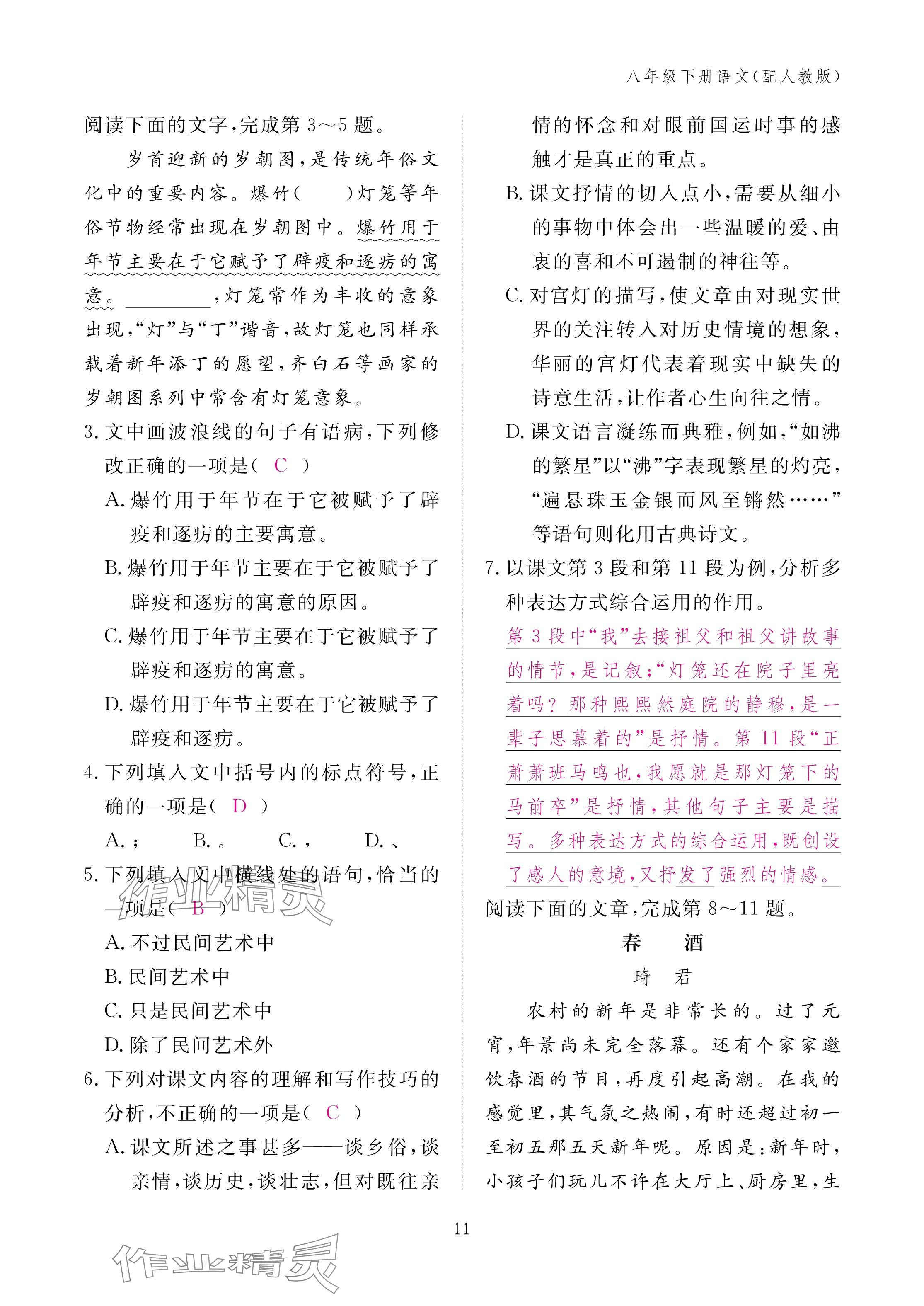2025年作业本江西教育出版社八年级语文下册人教版 参考答案第11页