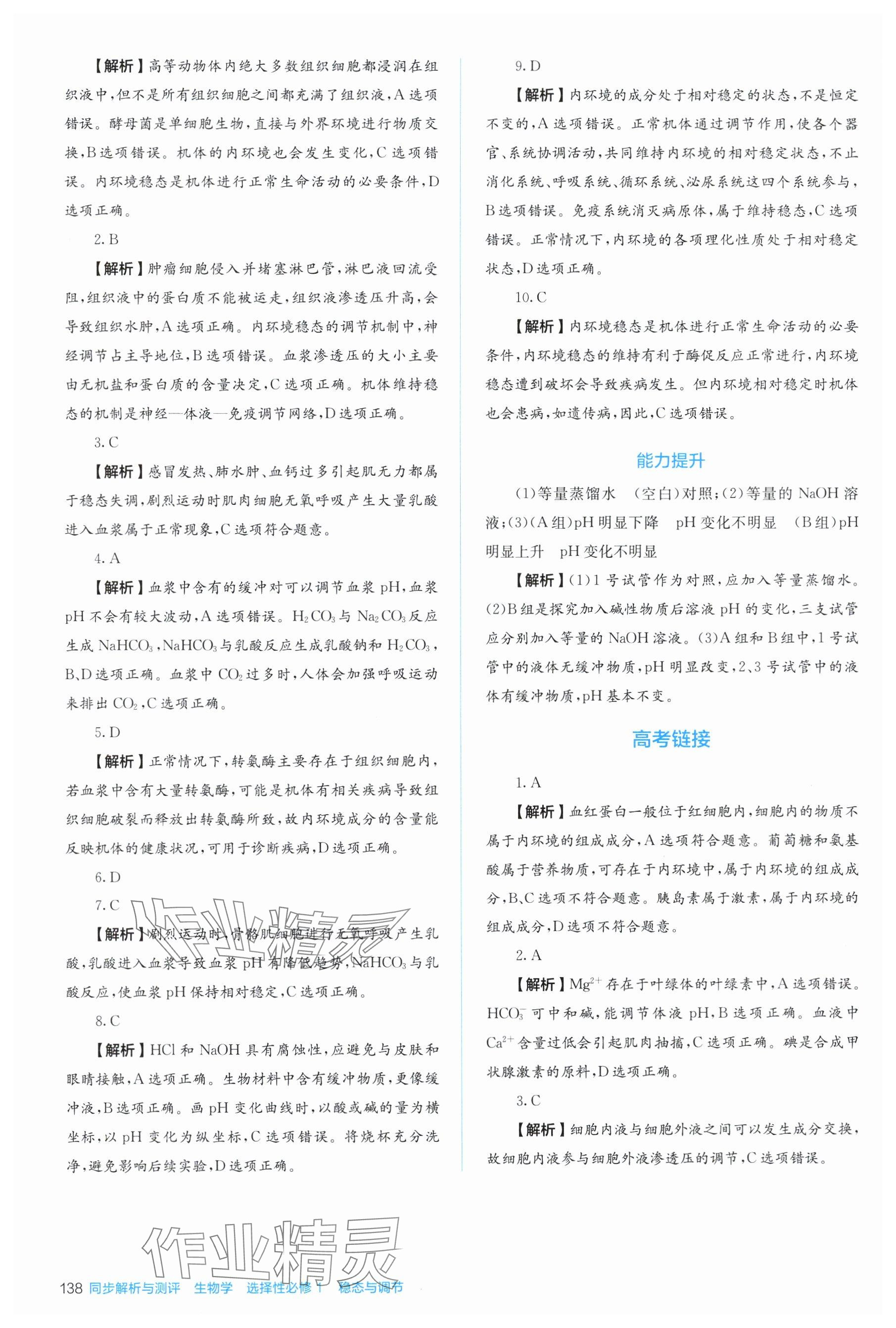 2025年人教金学典同步练习册同步解析与测评高中生物选择性必修第一册人教版 参考答案第2页