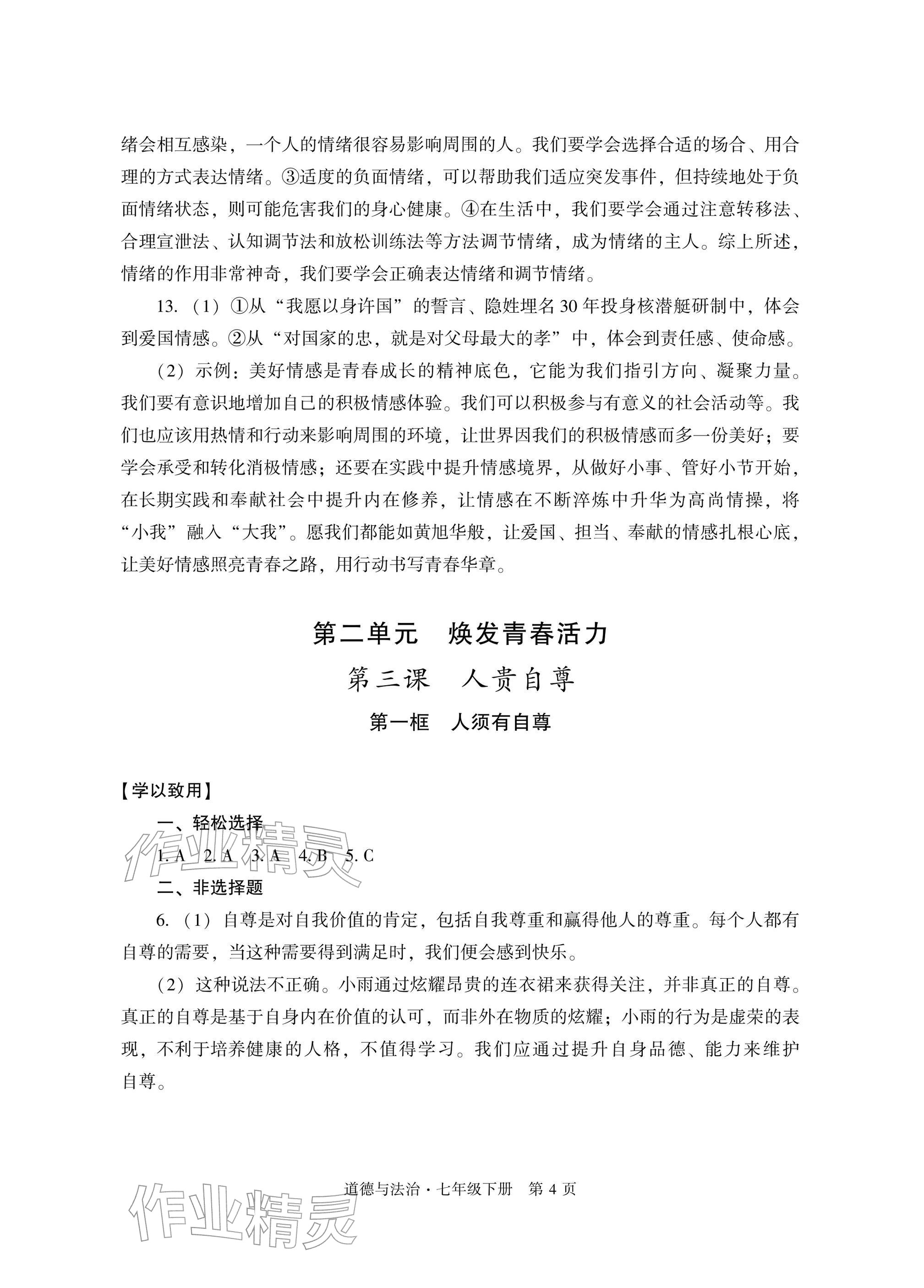 2026年自主学习指导课程与测试七年级道德与法治下册人教版&nbsp;参考答案第4页