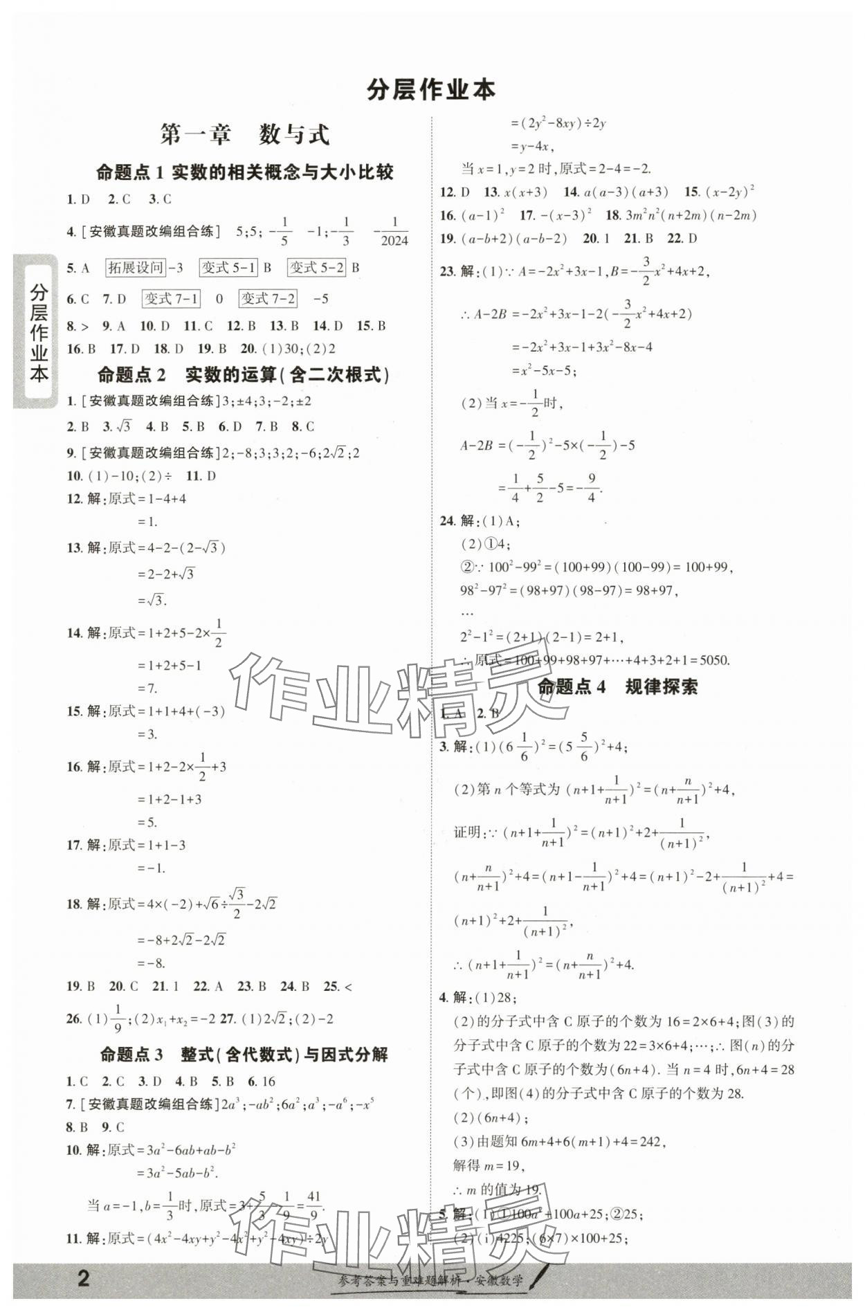 2025年一戰(zhàn)成名新中考數(shù)學中考安徽專版 參考答案第1頁