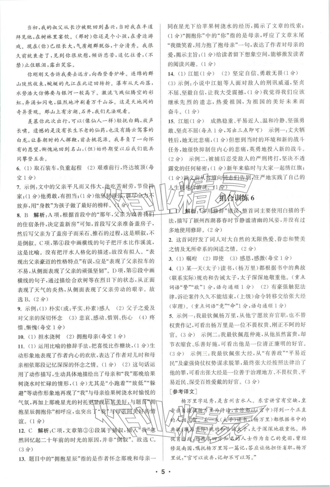 2025年通城学典组合训练八年级语文全一册人教版江西专版 参考答案第5页