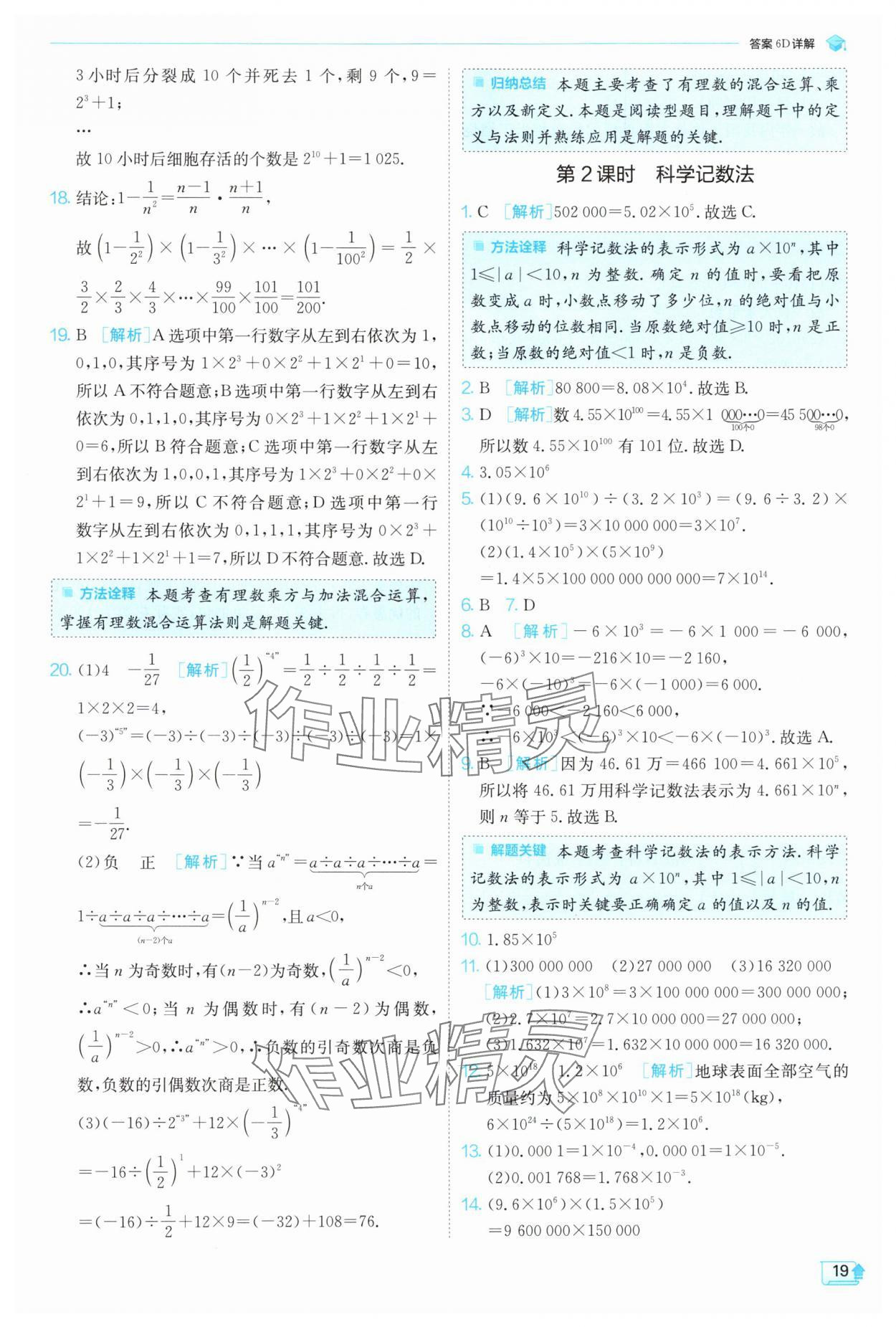 2024年實(shí)驗(yàn)班提優(yōu)訓(xùn)練七年級數(shù)學(xué)上冊浙教版 第19頁