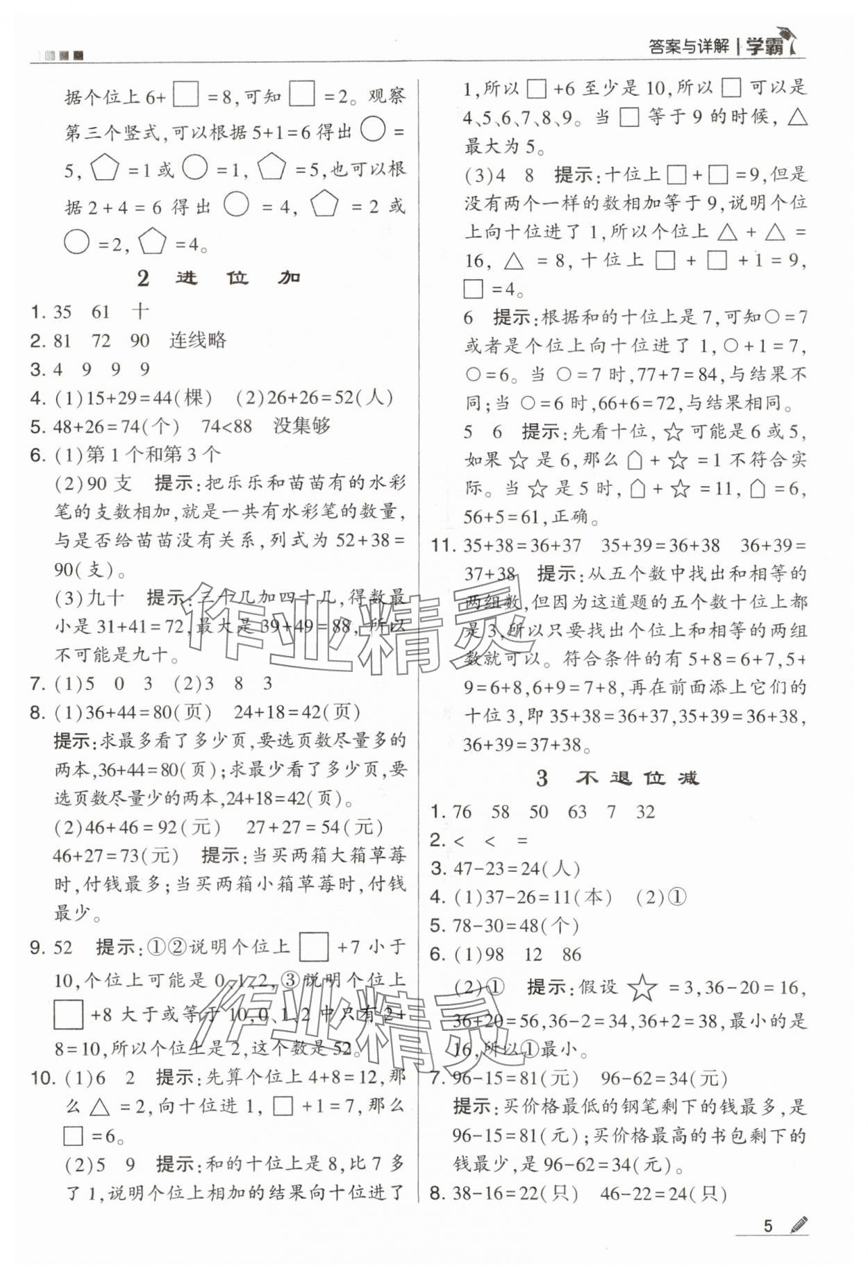 2023年學霸二年級數(shù)學上冊人教版 第5頁