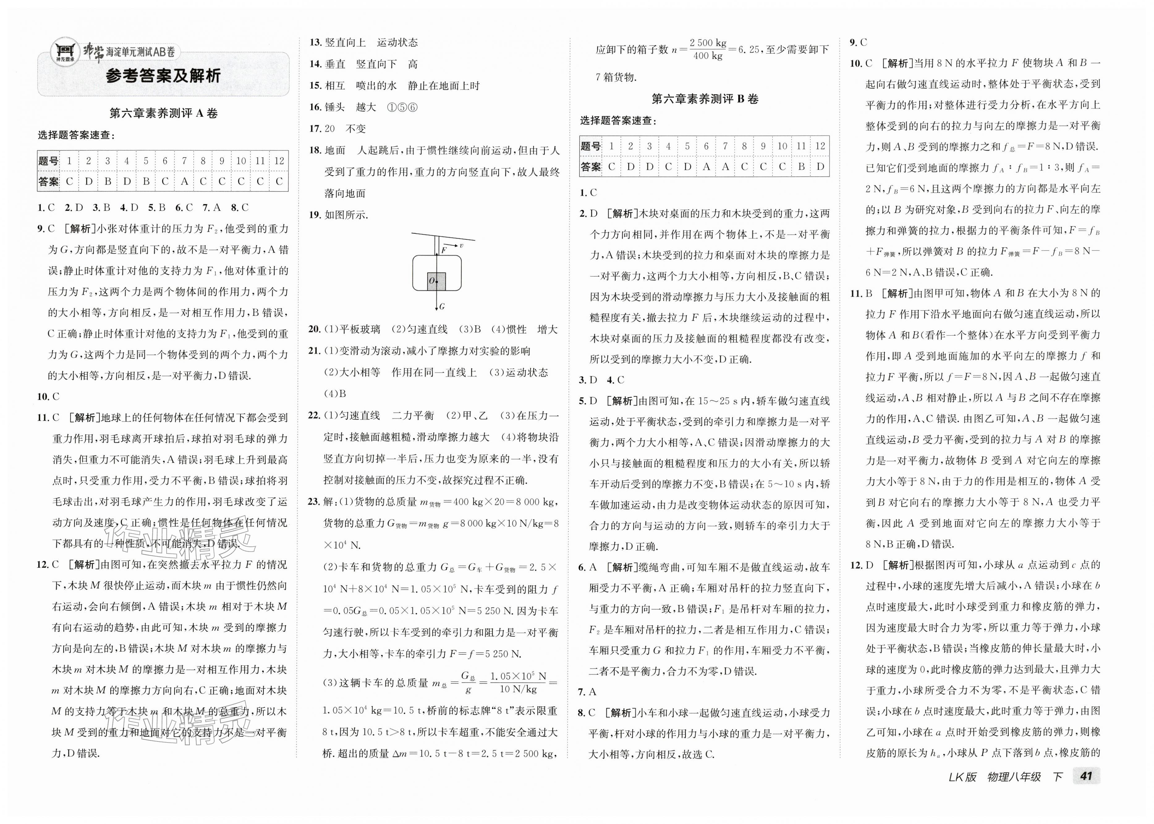 2026年海淀单元测试AB卷八年级物理下册鲁科版54制&nbsp;第1页