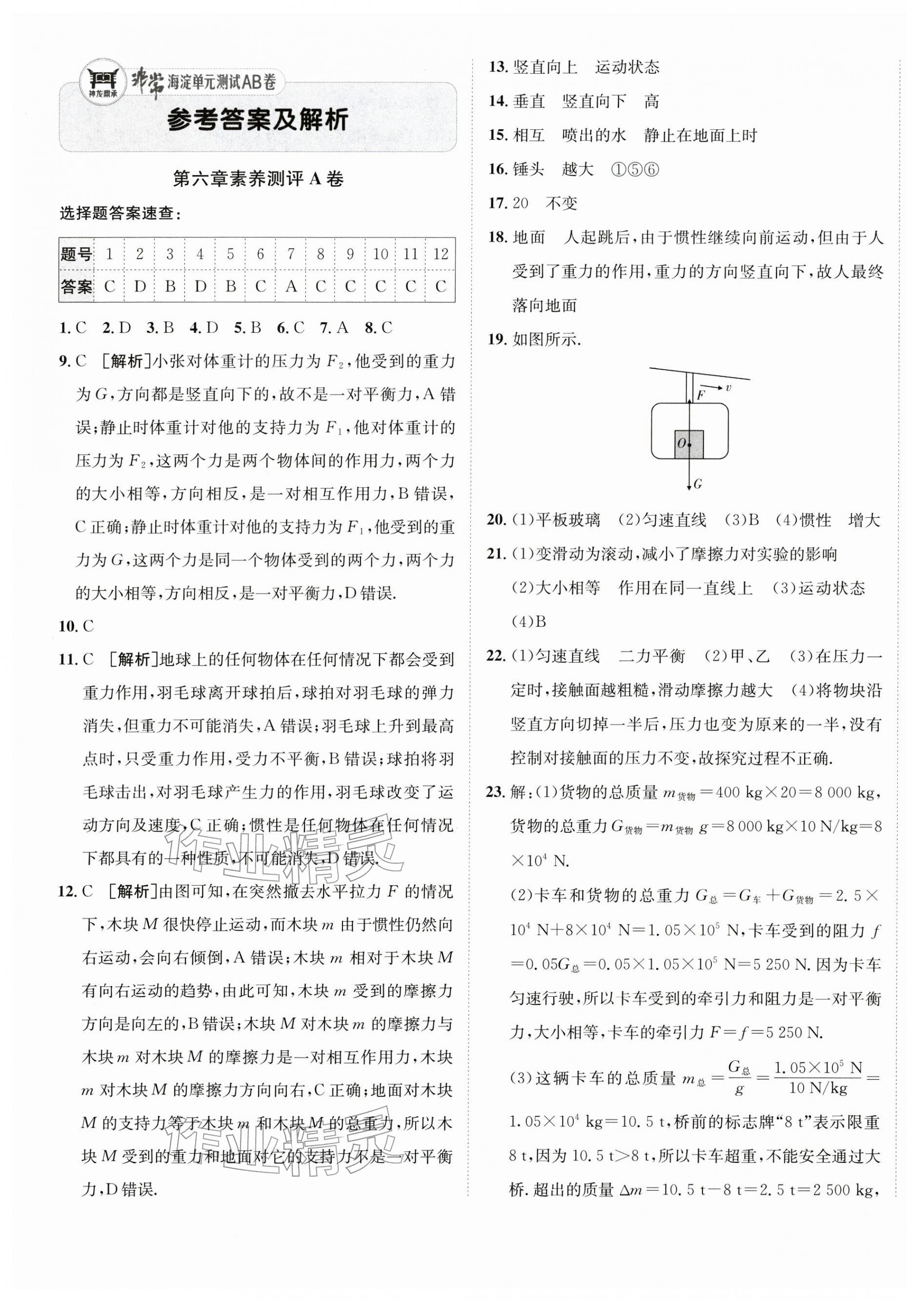 2026年海淀单元测试AB卷八年级物理下册鲁科版54制&nbsp;第1页