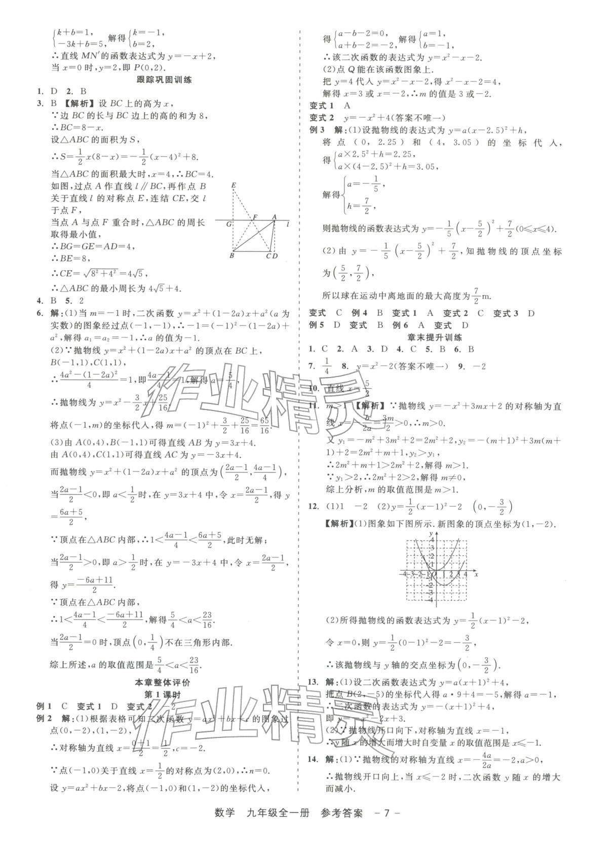 2025年精彩練習(xí)就練這一本九年級數(shù)學(xué)全一冊浙教版&nbsp;第7頁