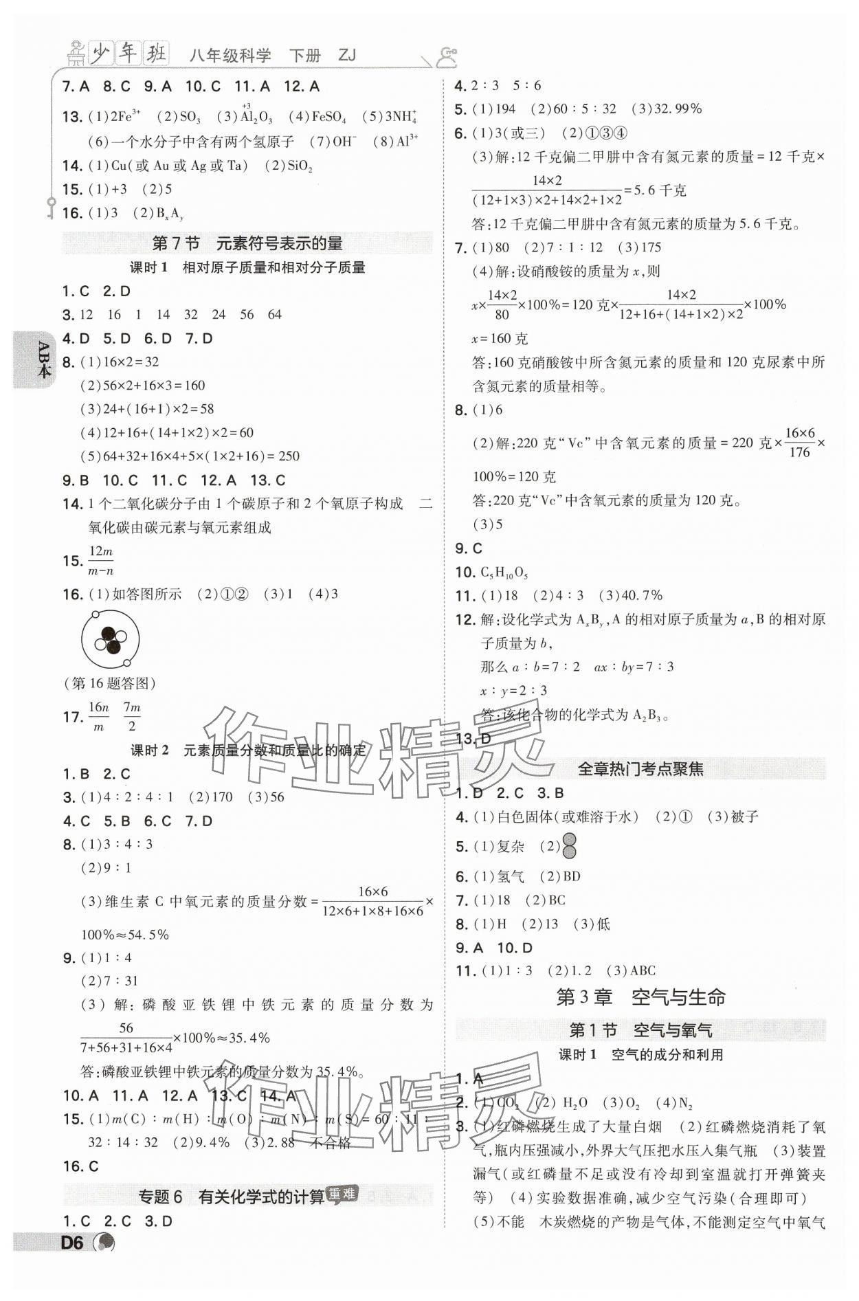 2025年少年班八年級科學下冊浙教版浙江專版 參考答案第5頁