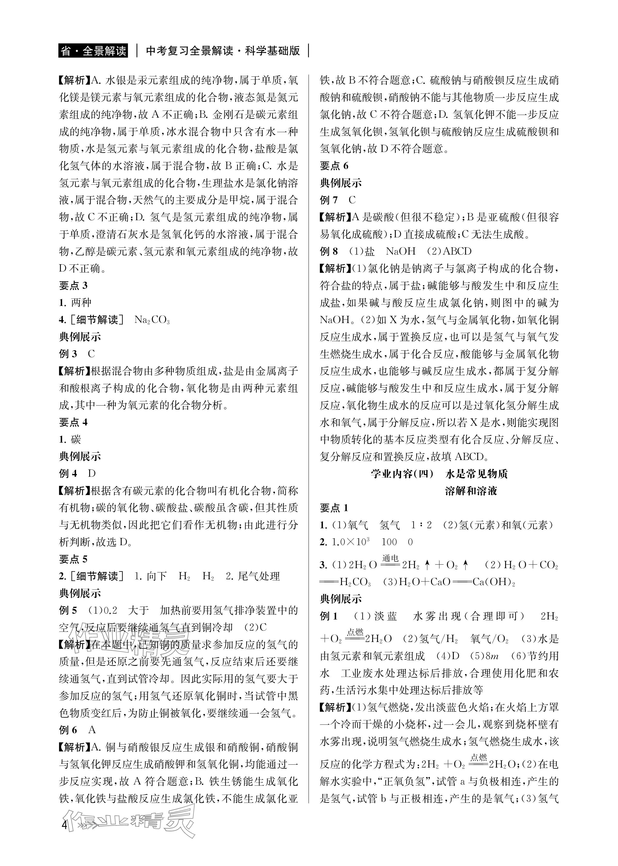 2024年中考復(fù)習(xí)全景解讀科學(xué)基礎(chǔ)版&nbsp;參考答案第4頁
