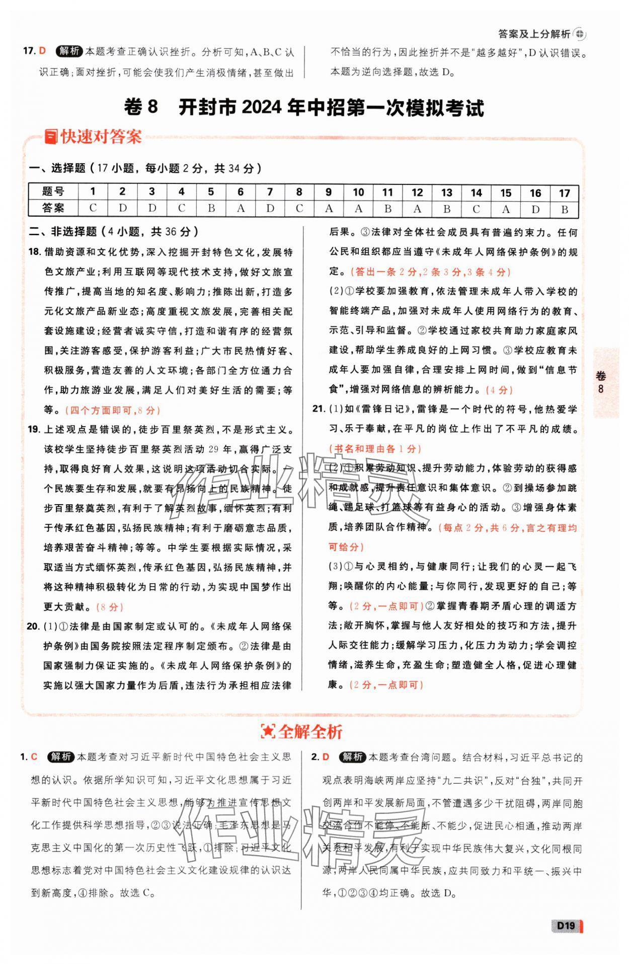 2025年中考必刷卷开明出版社道德与法治河南专版&nbsp;参考答案第18页