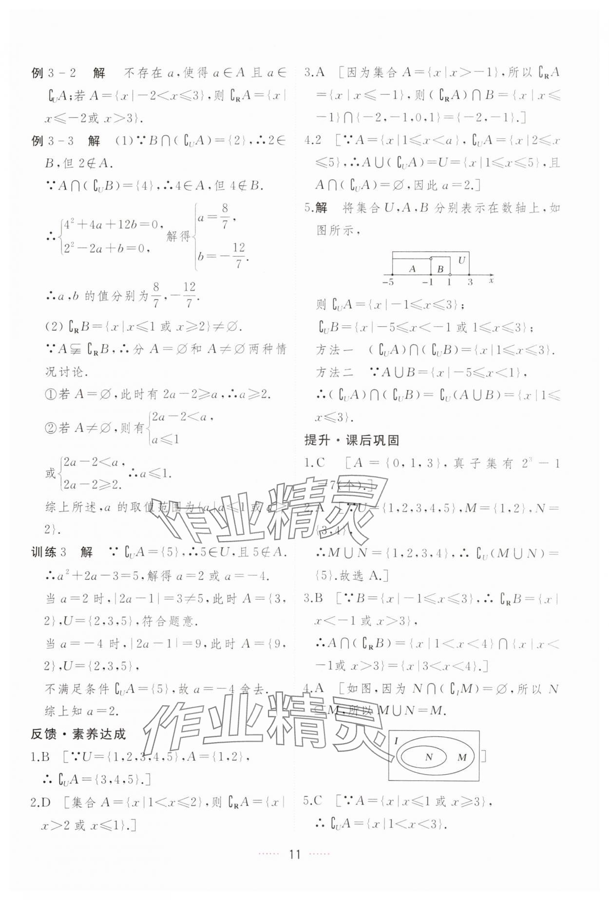 2023年三维随堂精练高中数学必修第一册人教版A版 第11页