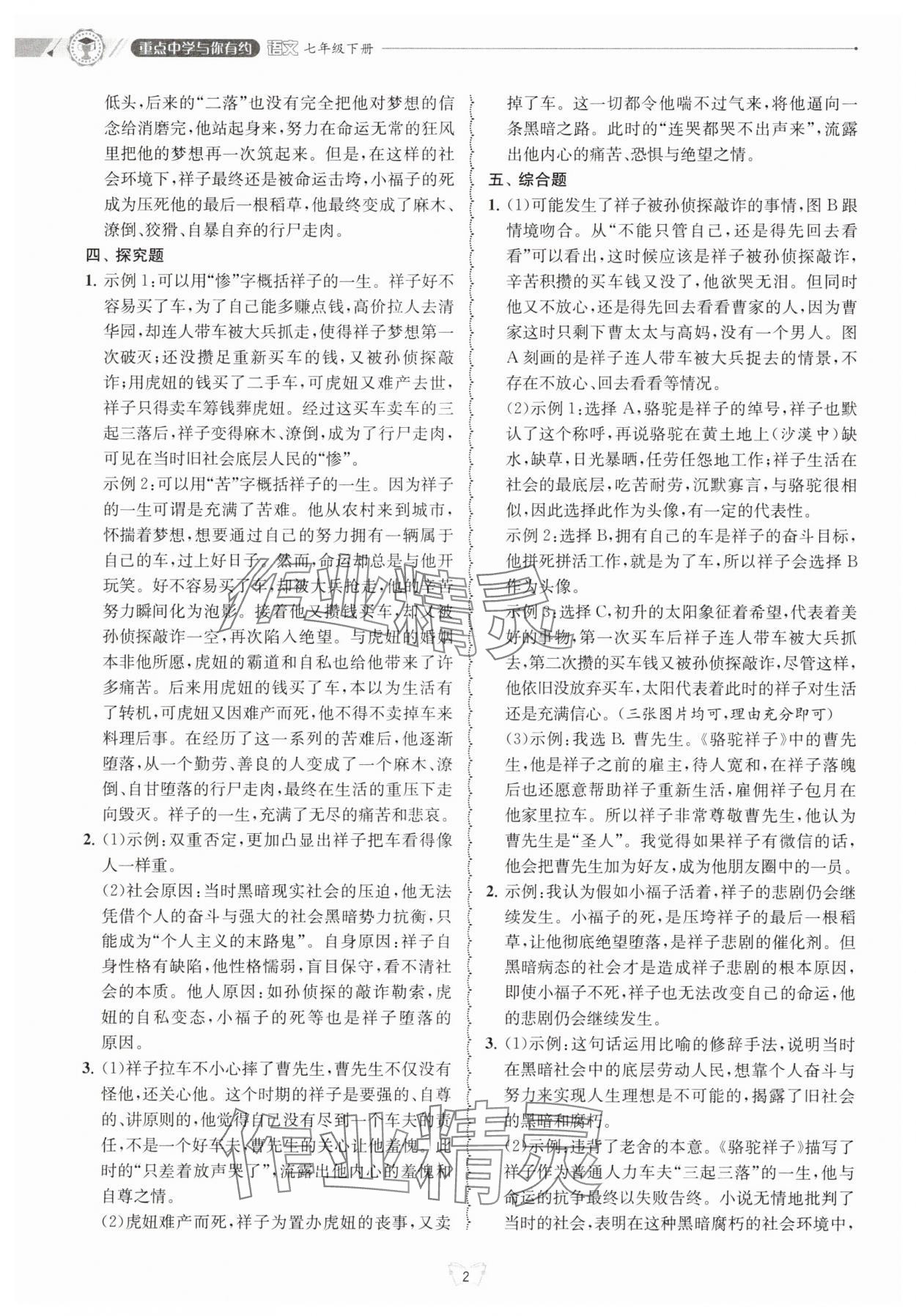2025年重點中學(xué)與你有約七年級語文下冊 參考答案第2頁