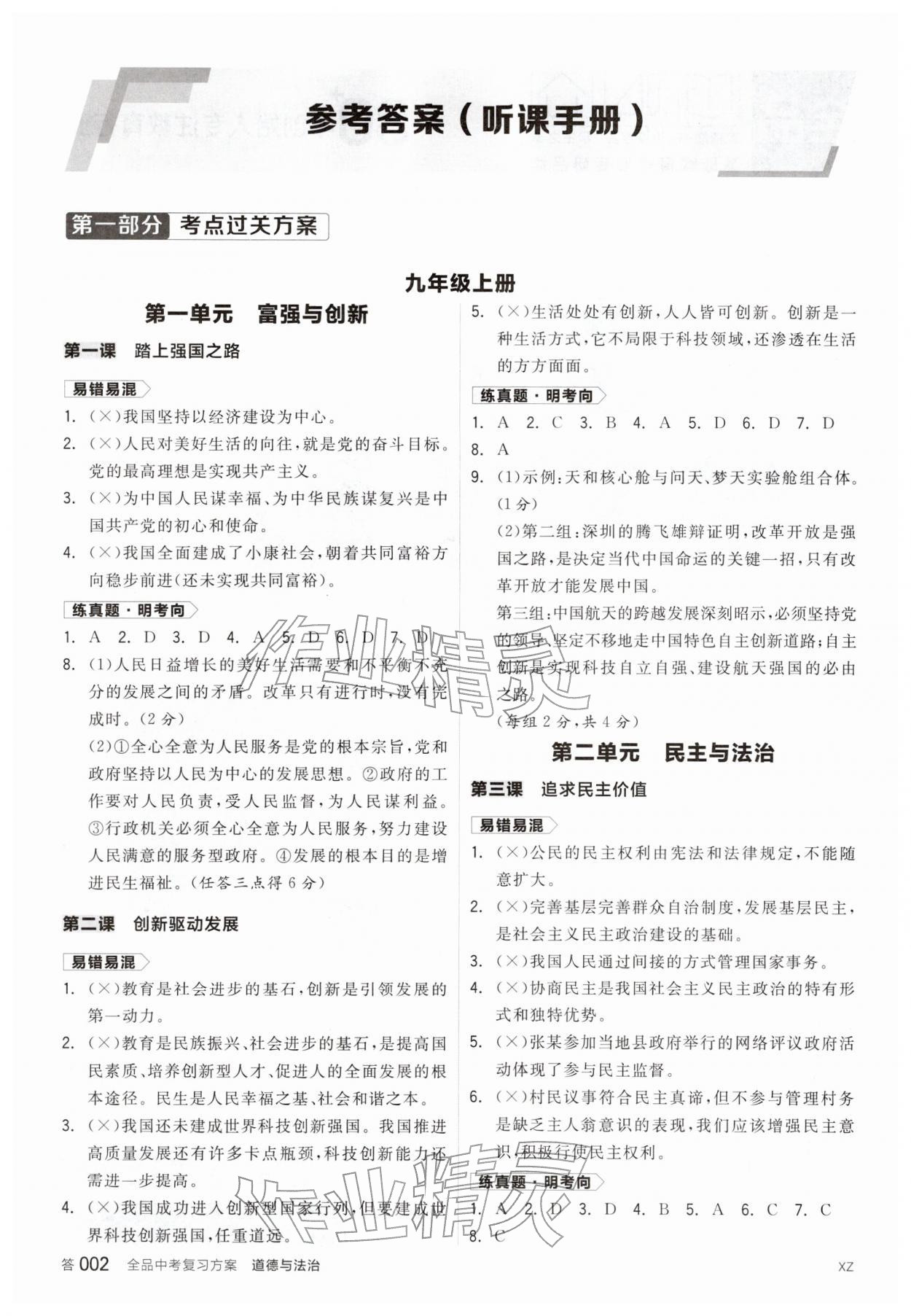 2026年全品中考复习方案道德与法治徐州专版&nbsp;参考答案第1页