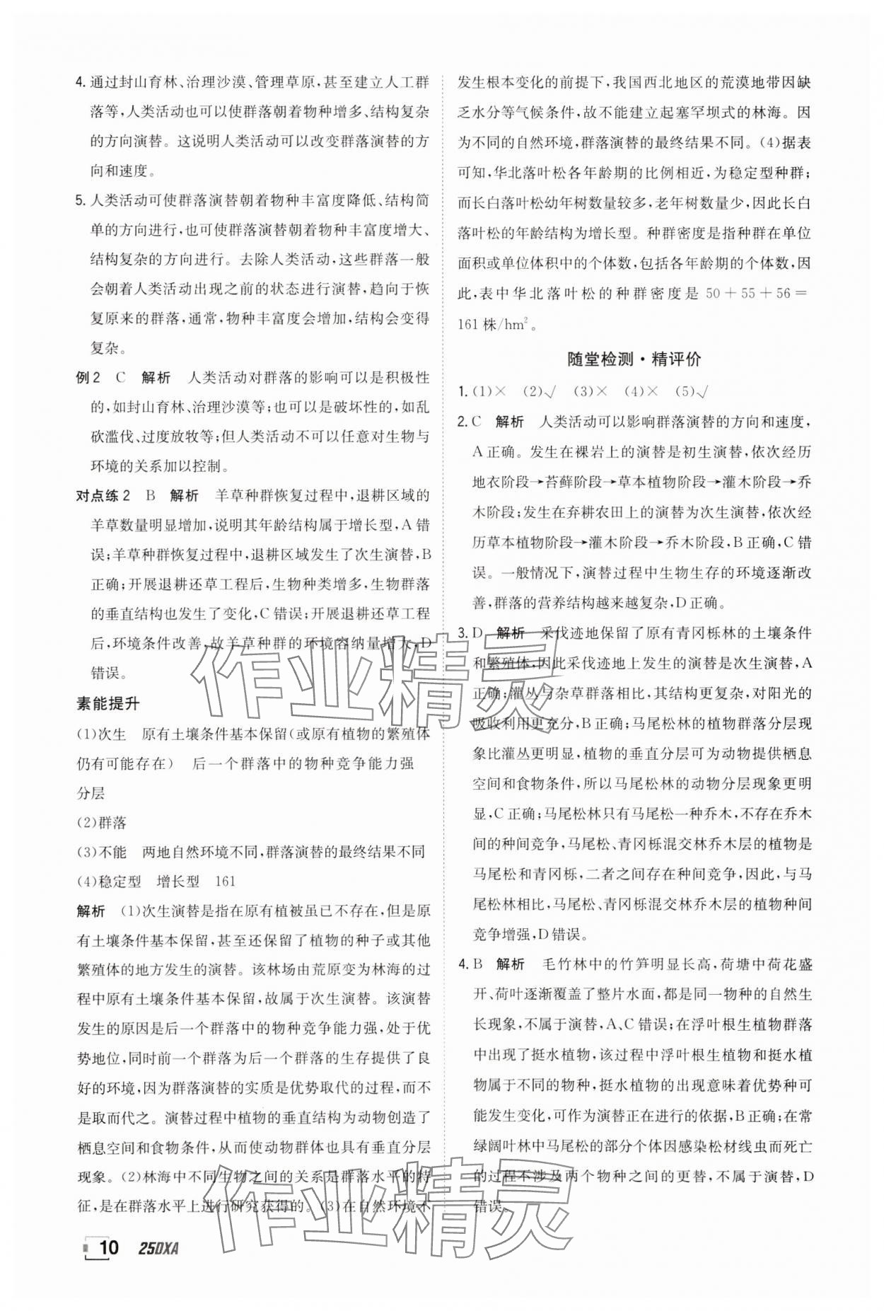 2025年金太陽導學案高中生物選擇性必修2人教版 參考答案第10頁