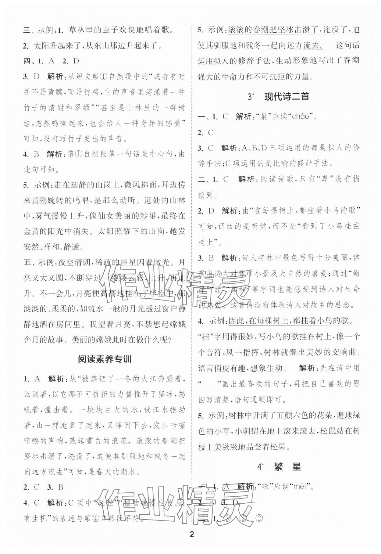 2024年通城学典课时作业本四年级语文上册人教版福建专版 第2页