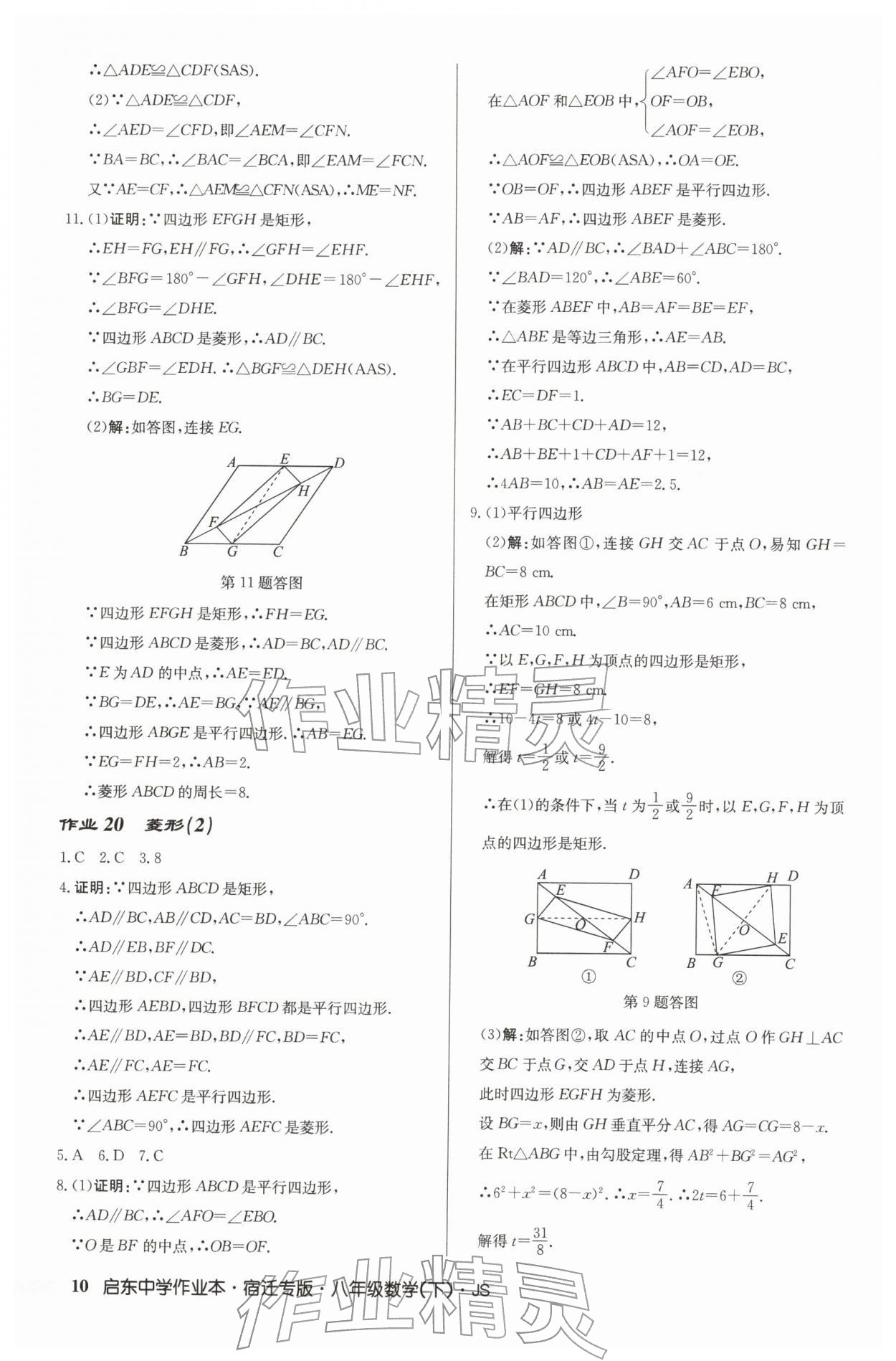 2026年启东中学作业本八年级数学下册苏科版宿迁专版&nbsp;第10页