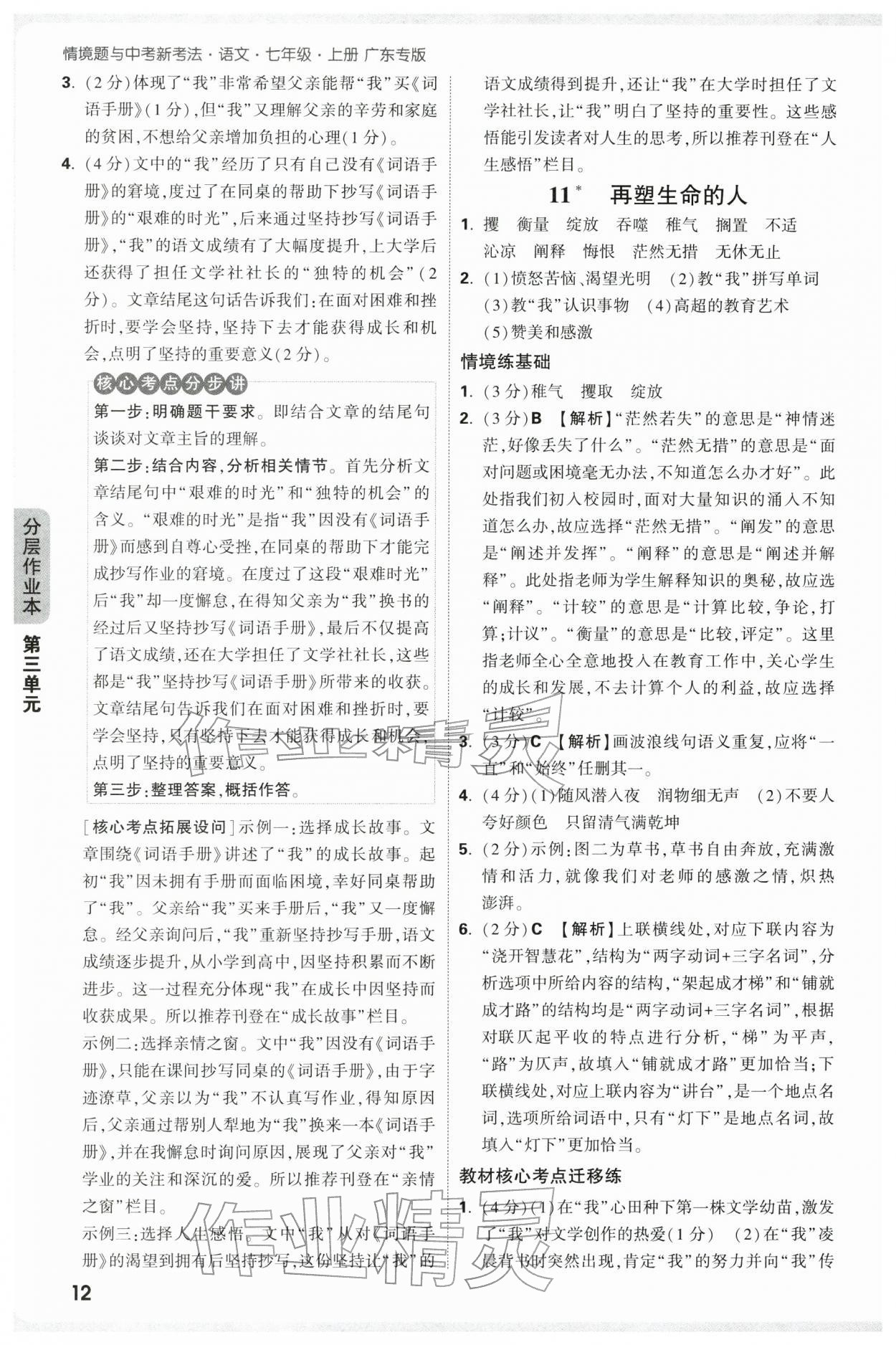 2025年万唯中考情境题七年级语文上册人教版广东专版 参考答案第12页