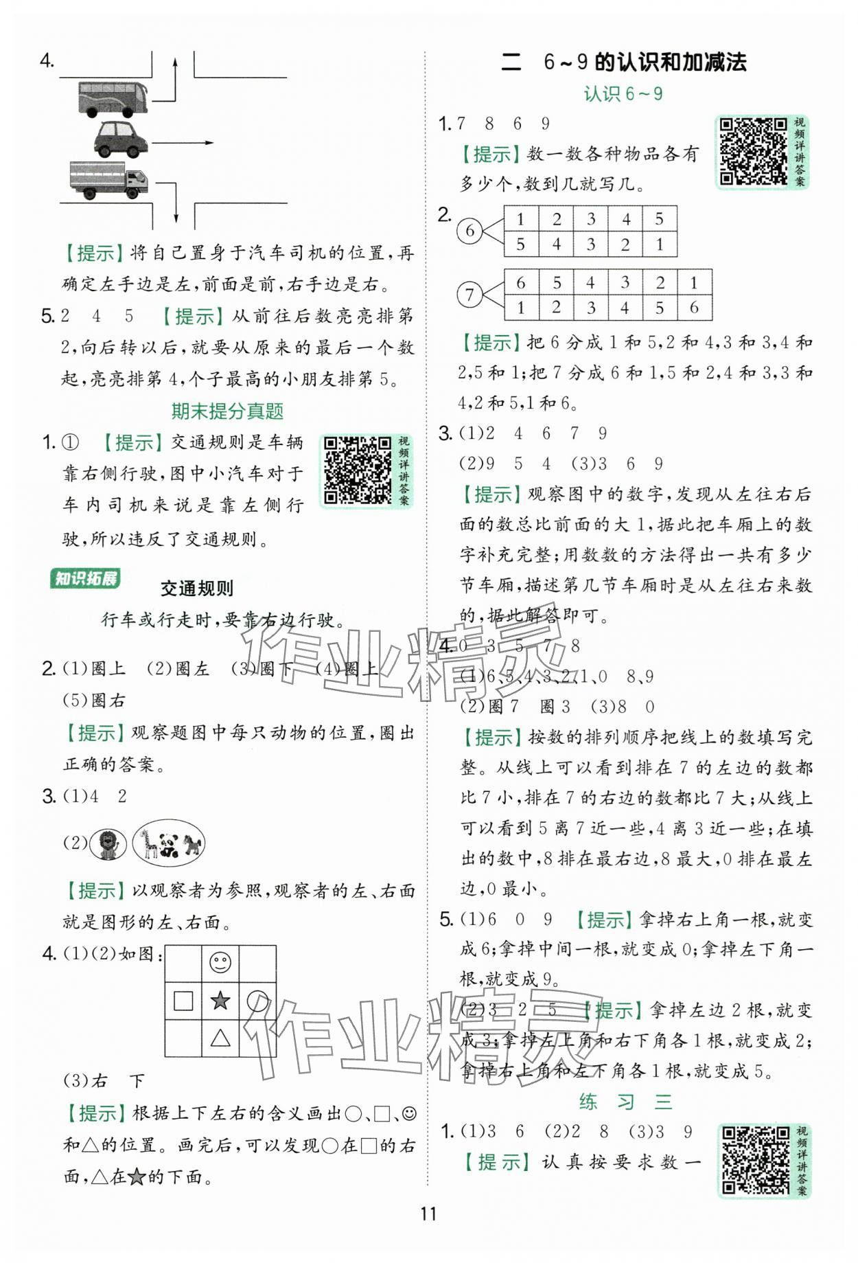 2025年实验班提优训练一年级数学上册苏教版 第11页