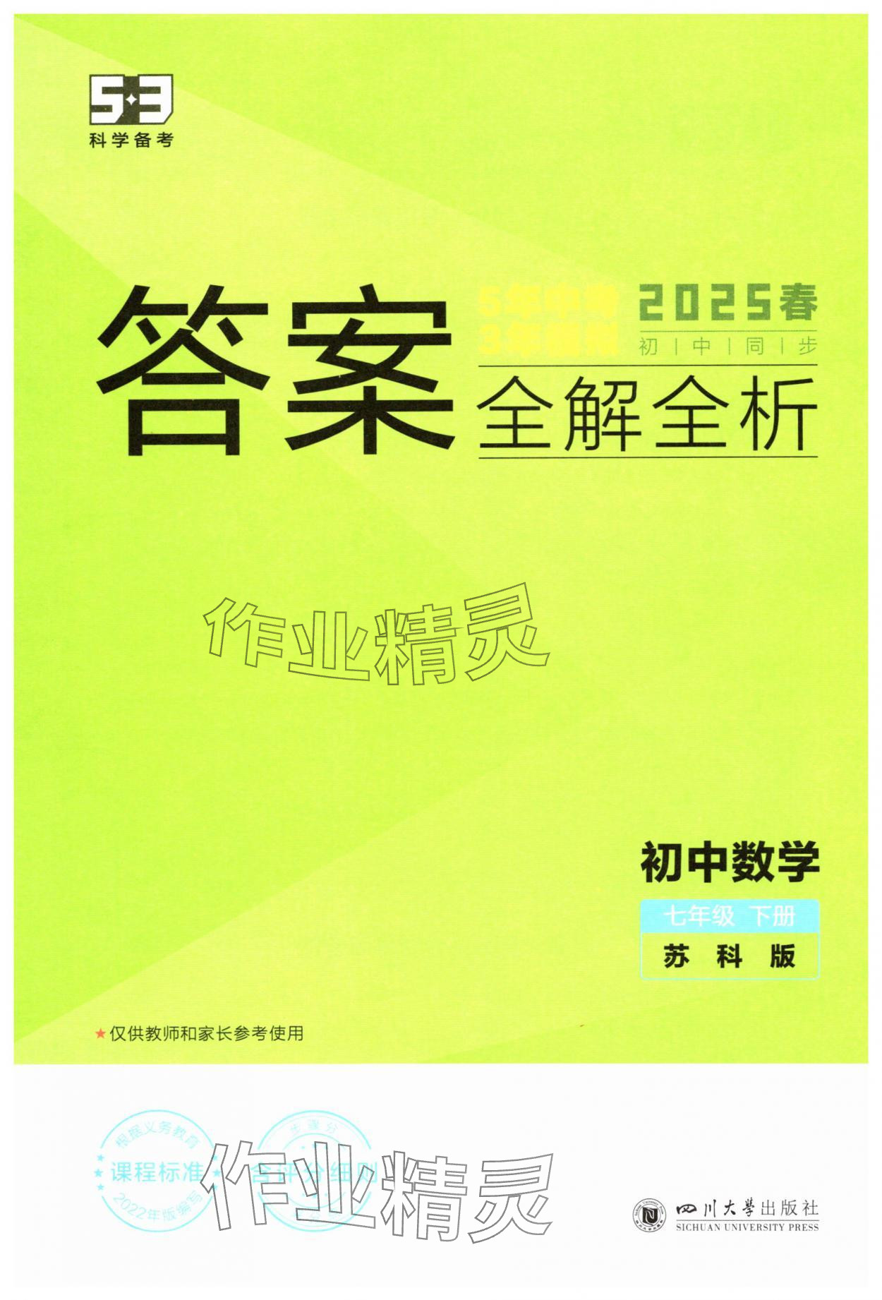 2025年5年中考3年模拟七年级数学下册苏科版 第1页