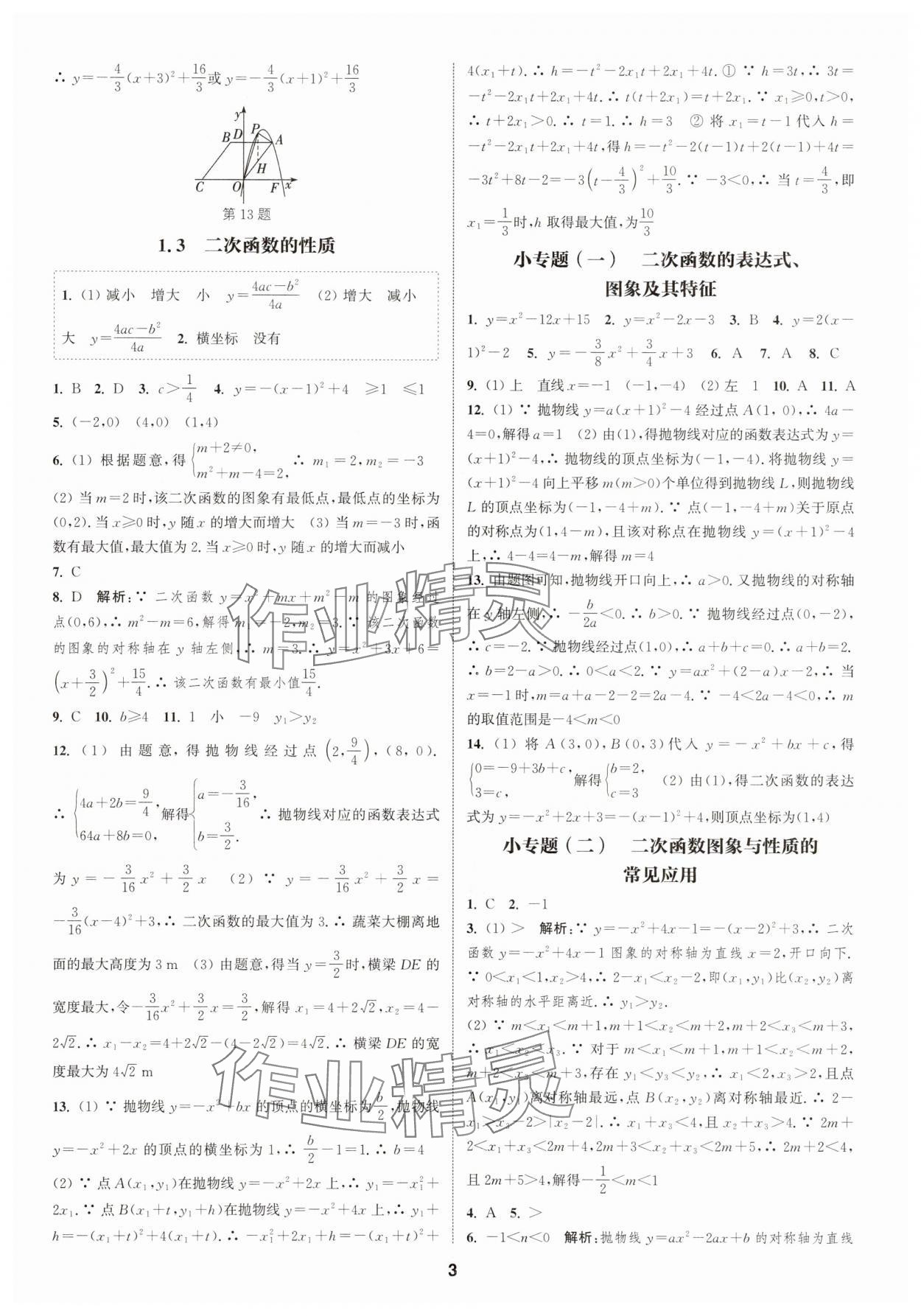 2025年通城學(xué)典課時作業(yè)本九年級數(shù)學(xué)全一冊浙教版 第3頁