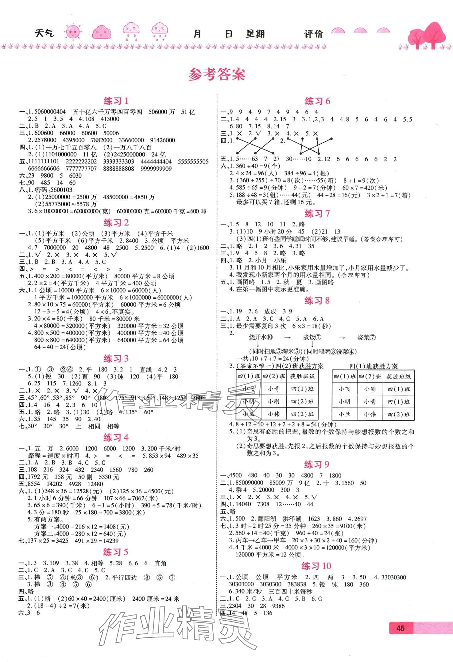 2024年寒假作业西安出版社四年级数学人教版 第1页