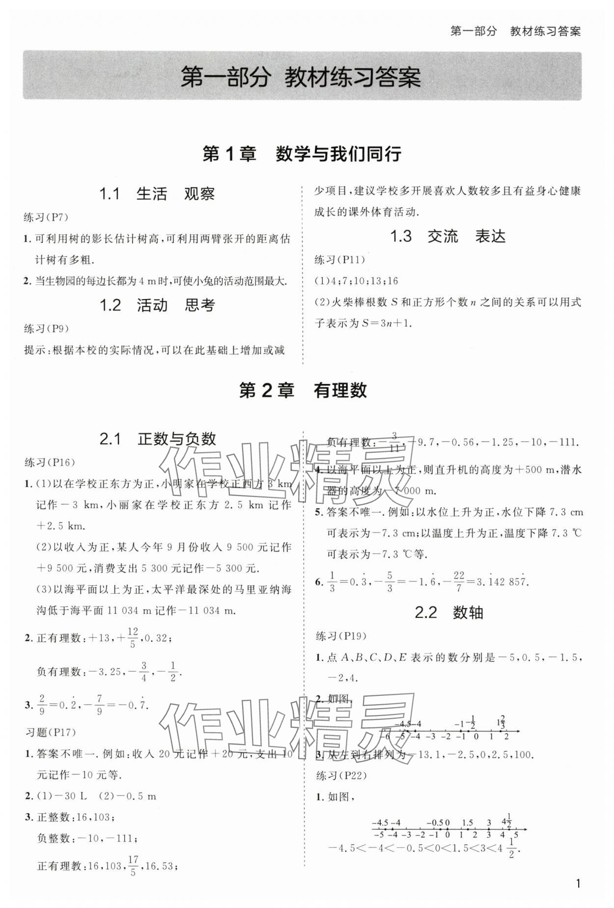 2024年傳習練七年級數學上冊蘇科版 第1頁