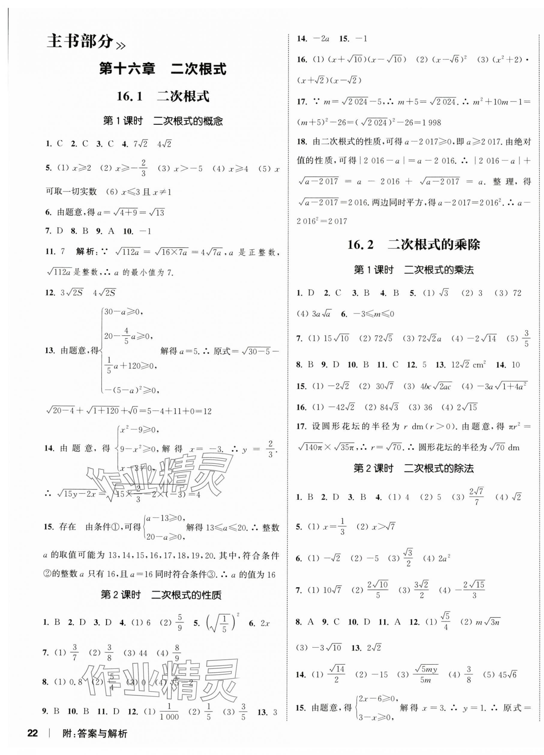 2025年通城學(xué)典課時作業(yè)本八年級數(shù)學(xué)下冊人教版山西專版 第7頁