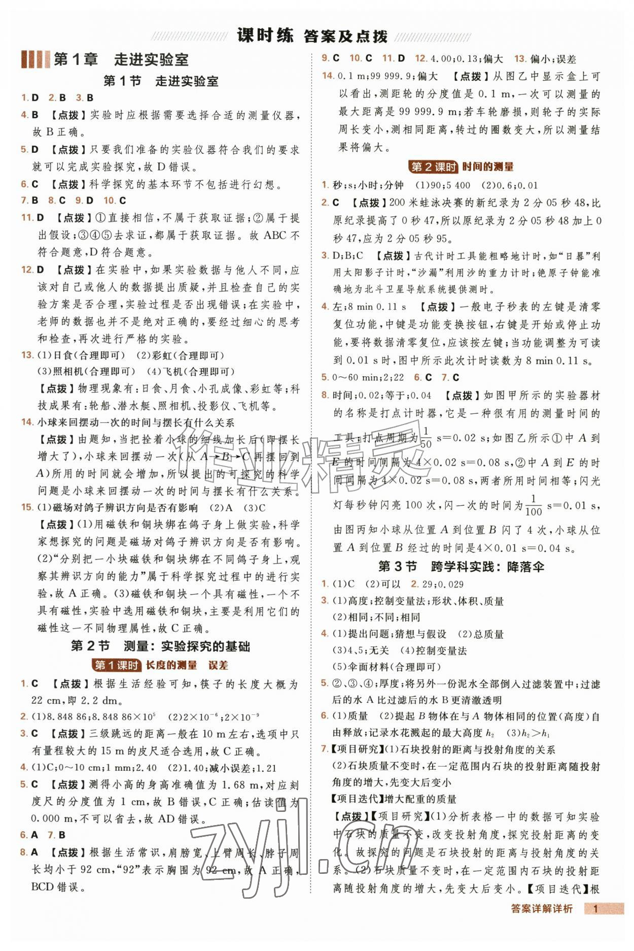 2026年综合应用创新题典中点八年级物理上册教科版&nbsp;第1页