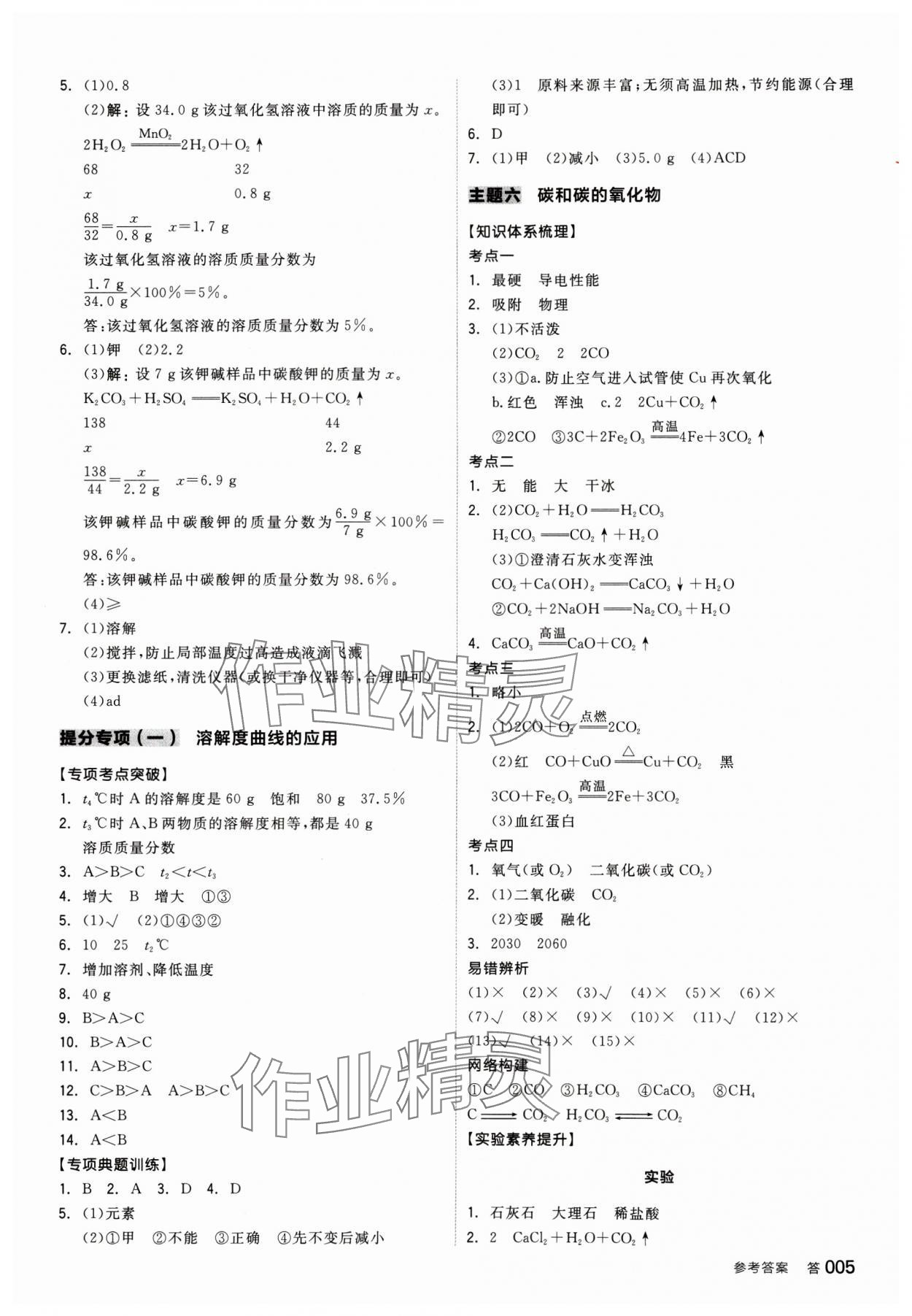 2025年全品中考復(fù)習(xí)方案化學(xué)人教版 參考答案第4頁(yè)