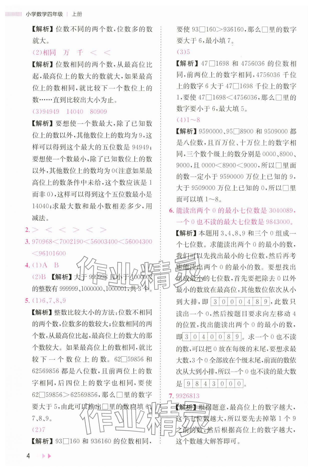 2024年訓(xùn)練達(dá)人四年級數(shù)學(xué)上冊人教版浙江專版 參考答案第4頁