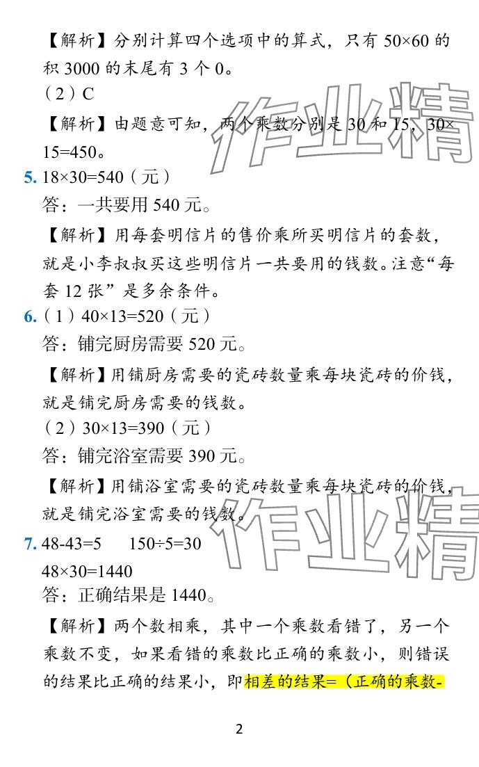 2024年小学学霸作业本三年级数学下册苏教版&nbsp;参考答案第15页