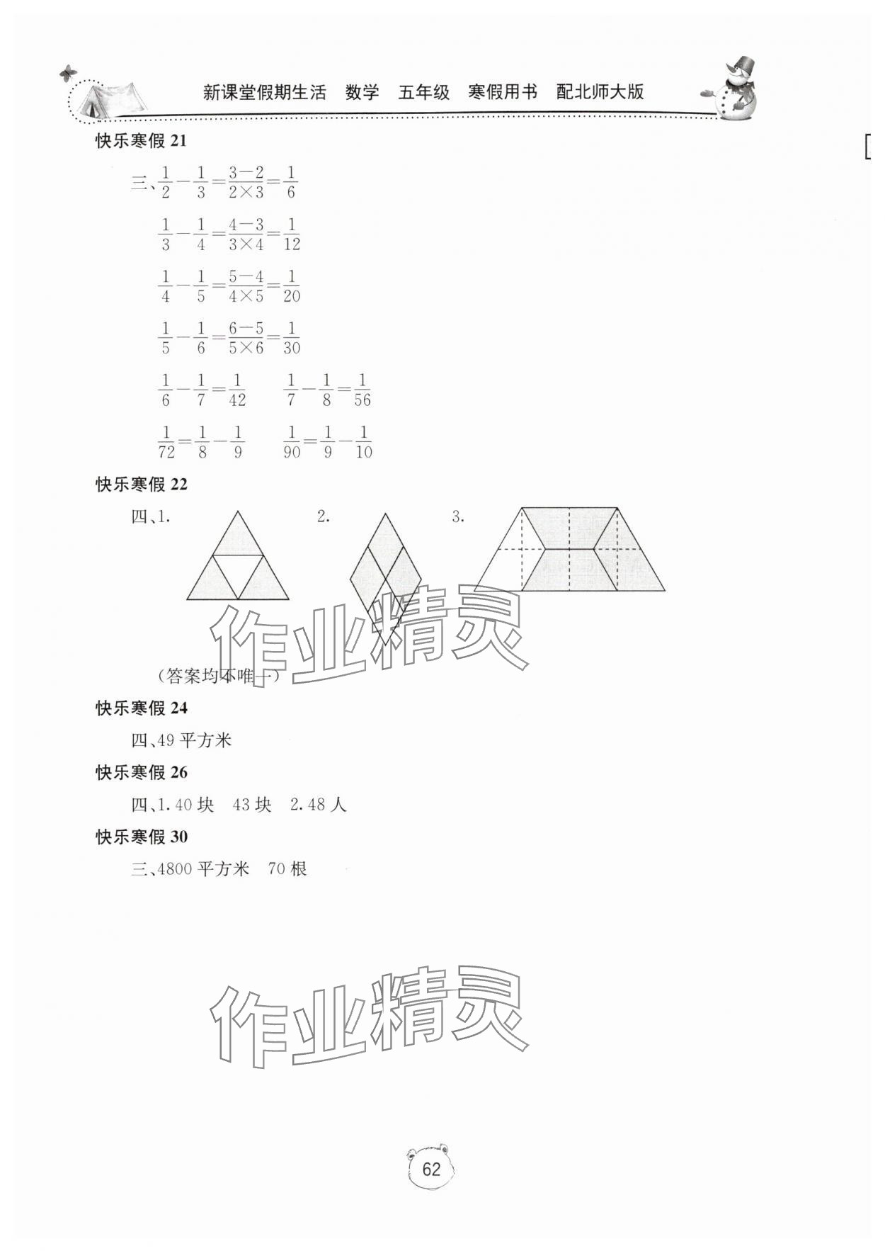 2025年新课堂假期生活寒假用书北京教育出版社五年级数学北师大版 第2页