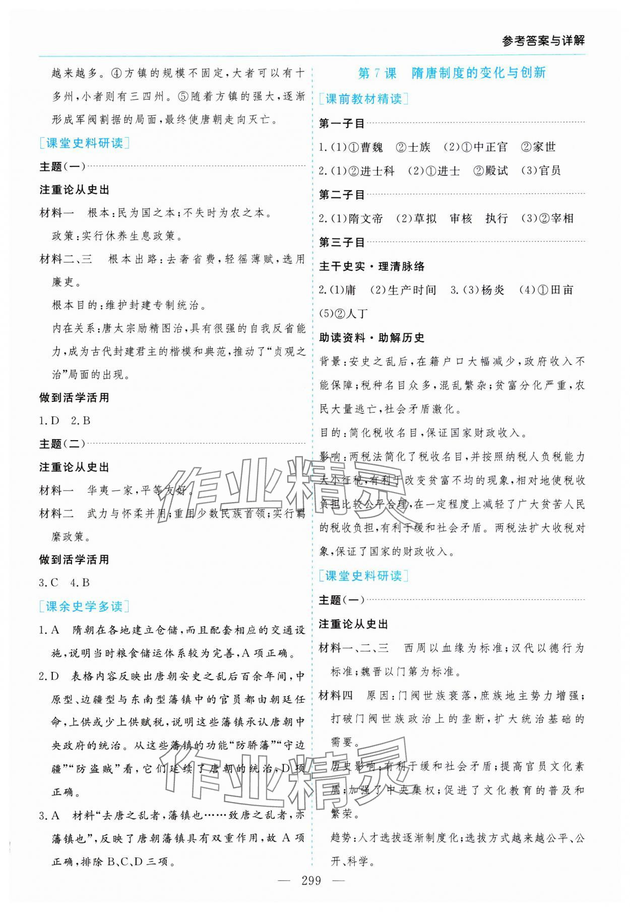 2023年新課程學(xué)習(xí)指導(dǎo)高中歷史必修上冊人教版 第7頁